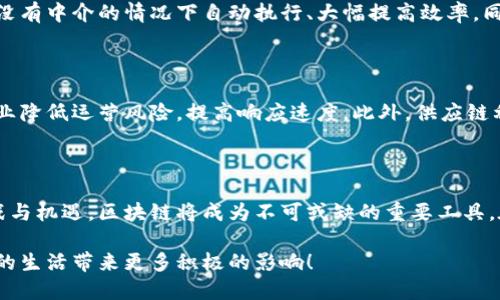 区块链的目的和意义可以从多个角度进行分析，以下是一些主要方面的详细讨论。

1. 区块链的基本概念

区块链是一种分布式账本技术，最早在比特币的白皮书中提出。它的核心是将信息以区块的形式串联起来，形成一条不可篡改的链。这种技术的设计使得每个参与者都可以透明地查看所有交易，同时确保数据的安全性和隐私性。

2. 数据安全与隐私保护

在现今互联网时代，数据安全问题屡见不鲜，黑客攻击和数据泄露时有发生。区块链通过加密技术和去中心化的设计，将数据存储在网络的各个节点上，显著降低了数据被篡改或丢失的风险。每个用户都有一份完整的账本，即使某个节点失效，整体数据仍然安全可靠。

3. 透明性与可追溯性

区块链上的每一笔交易都是公开的，任何参与者都可以随时查看。这种透明性在金融、物流、医疗等行业尤为重要，能够有效防止欺诈行为。同时，产品的源头和流通过程可追溯，消费者能够了解产品的真实信息，这在提升消费者信任度的同时，也促使企业自律。

4. 提高效率与降低成本

传统的金融交易往往需要经过多个中介，例如银行、清算机构等，这不仅耗时还增加了交易成本。区块链技术的去中心化特点，允许用户之间直接进行交易，省去了不必要的中介环节，从而提高了交易效率，降低了成本。

5. 创新商业模式

区块链的出现为各种行业带来了新的商业模式。例如，去中心化金融（DeFi）是区块链技术应用的一个热门领域，它为用户提供了无需信任中介的金融服务。此外，区块链还可以促进数据共享和协作，推动产业链的整合与。

6. 政务透明与反腐倡廉

在政府管理中，透明性至关重要。区块链技术可以促进政府服务的透明度，所有政府操作都可以记录在链上，任何人都可以查验。这有助于减少腐败现象，提高公众对政府的信任感。

7. 未来展望：区块链的潜力

尽管区块链技术尚处于发展初期，但其潜力不可忽视。随着技术的成熟及应用场景的不断扩大，区块链可能会改变我们生活的各个方面。从金融到供应链，从医疗到教育，区块链技术都可能引发革命性的变化。

相关问题解析

Q1: 区块链如何改变金融行业？

这是很多人关注的一个话题。区块链的去中心化特性使得传统金融体系面临挑战。例如，智能合约的引入使得交易可以在没有中介的情况下自动执行、大幅提高效率。同时，跨境支付流程的简化也可能推动全球金融的进一步整合。真心觉得，未来的金融生态将变得更加开放、透明和高效。

Q2: 区块链在供应链管理中有哪些应用？

区块链在供应链管理中的应用前景广阔。在这一领域，区块链可以实现从原材料采购到产品交付全过程的可追溯，帮助企业降低运营风险，提高响应速度。此外，供应链利益相关方可以通过共享信息，提高资源的使用效率。有点遗憾的是，虽然应用潜力大，但仍需克服一些技术和监管的挑战。

总结

区块链技术的目的和意义不仅仅是构建一个更安全的数据存储环境，更在于重新定义信任与透明度。面对未来的各种挑战与机遇，区块链将成为不可或缺的重要工具。在这场技术革命中，我们每个人都应参与其中，见证并推动这股浪潮的发展。

以上是关于区块链目的和意义的详细探讨，区块链作为一种新兴技术，正在不断的发展变化，同时也希望未来能够为我们的生活带来更多积极的影响！