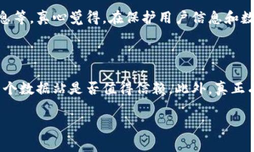 区块链数据站是一个专注于区块链技术数据分析和信息展现的网站。这类网站通常提供有关各种区块链项目、加密货币的实时数据，包括价格、交易量、市场市值、区块链统计图表等信息。

在区块链数据站上，用户可以获取到各类加密货币的信息，例如比特币、以太坊、莱特币等，了解它们在市场中的表现。同时，这些网站也会提供区块链网络的健康状况、矿工活动及各类区块链内数据。

这些网站的目标是为区块链爱好者、投资者、开发者以及研究人员提供一个便捷的数据查询与分析平台，以帮助他们做出更加明智的决策。

### 区块链数据站的主要功能

1. **实时数据更新**：
   区块链数据站提供实时的市场数据，让用户能够迅速了解各类加密货币的最新价格和市场动态。这对于快速变化的加密市场尤为重要。

2. **数据可视化**：
   大部分区块链数据站会使用图表、图像和其他可视化工具来呈现数据，使得用户更容易理解复杂的数据和趋势。

3. **项目分析**：
   除了基本的市场数据，许多数据站还提供深度分析，例如对特定加密货币的市场趋势、用户活跃度以及潜在风险等的评估。

4. **社区互动**：
   一些区块链数据站设有社区论坛，用户可以讨论市场动态、分享投资经验，甚至进行技术交流。

5. **教育资源**：
   对于新手用户，许多区块链数据站会提供教育性内容和指南，帮助他们理解区块链技术及其背后的原理。

### 为什么使用区块链数据站？

在如今的数字经济时代，投资和参与区块链项目的人越来越多。对于这些用户而言，拥有一个可靠的数据来源显得尤为重要。数据站不仅提供了透明的信息，也帮助用户减少投资带来的风险。

### 帮助你做出更明智的决策

使用区块链数据站的一个主要好处是，它们能够帮助用户做出更加明智的投资决策。通过分析市场信息、历史数据以及最新的趋势，用户可以更好地评估他们的投资策略。

### 相关问题

#### 1. 区块链数据站相关的安全问题有哪些？

随着区块链技术的快速发展，区块链数据站的安全问题也愈发受到关注。这些网站面临着多种潜在风险，包括黑客攻击、数据泄露以及伪造信息等。真心觉得，在保护用户信息和数据的同时，数据站的管理者必须采取有效的安全措施，比如使用SSL加密、安全认证机制等来确保信息的安全性。

#### 2. 如何选择一个靠谱的区块链数据站？

在众多区块链数据站中，怎样挑选一个靠谱的平台成为了用户最关心的问题。首先，可以通过查看其用户评价、综合排名、数据来源等来判断一个数据站是否值得信赖。此外，真正有影响力的数据站通常会与多方数据源合作，提供准确、权威的信息。真心觉得，个人建议你一定要多比较几家，从中选择最适合自己的那一个。

这就是关于区块链数据站的基本介绍以及相关问题的回答，希望对你有所帮助！如果还有更多疑问，请随时问我！