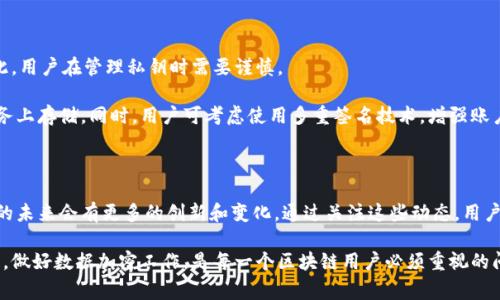 区块链的加密算法是一个广泛而复杂的话题，涉及到多种加密技术和方法。区块链的核心功能在于其安全性和透明性，而加密算法是确保这些特性的关键组成部分。以下是一些关于区块链中常见的加密算法的详细解析。

1. 区块链的加密算法概述

在数字经济的快速发展中，区块链技术逐渐成为了一种热门的解决方案，它在数据的安全性、透明度和不可篡改性方面展现了巨大的潜力。而加密算法作为区块链的核心技术之一，扮演着保护数据和确保交易安全的重要角色。

区块链通常采用对称加密和非对称加密两种主要的加密方式。对称加密使用相同的密钥进行加密与解密，而非对称加密则使用一对密钥：公钥和私钥。这两种加密方式各有优缺点，合适的使用场景也有所不同。

2. 对称加密算法

对称加密算法是区块链中一种基础的加密手段，常见的对称加密算法包括AES（高级加密标准）、DES（数据加密标准）等。这些算法主要用于数据的快速加密和解密，适合于大数据量的处理。

例如，AES是一种被广泛使用的对称加密算法，它的安全性和效率均很高，因此在区块链的数据存储和传输中得到了广泛应用。对于需要快速加密解密的场景，AES无疑是一个理想的选择。

3. 非对称加密算法

非对称加密算法在区块链中的应用也是至关重要的，尤其在确保交易的安全性和身份验证方面。最著名的非对称加密算法是RSA（Rivest-Shamir-Adleman）和ECC（椭圆曲线加密）。

RSA算法使用一对密钥：公钥和私钥。公钥可以公开，而私钥则需要严密保管，它确保了只有拥有私钥的人才能对加密材料进行解密。ECC比RSA更为先进，能够以更短的密钥长度提供同样的安全性，这使其成为区块链技术中越来越受欢迎的加密方案。

4. 哈希算法

哈希算法在区块链中发挥着至关重要的作用，能够确保数据的完整性。常见的哈希算法包括SHA-256和RIPEMD-160。哈希算法通过将数据转换成固定长度的字符串（哈希值），确保数据在传输和存储过程中的安全。

例如，比特币采用了SHA-256哈希算法。每个区块中的数据都会被哈希，从而生成唯一的哈希值，这一哈希值在区块链中形成了一个链条式的结构，使得任何对数据的改动都会导致哈希值的改变，从而可以快速发现数据是否被篡改。

5. 数字签名

数字签名是结合非对称加密和哈希算法的重要应用。它确保了交易的真实性和不可否认性。用户在进行交易时，会使用自己的私钥对交易信息进行签名，任何人都可以使用该用户的公钥来验证交易的有效性。

数字签名是确保区块链交易安全的重要组成部分，它不仅可以防止交易被伪造，也为用户提供了一个可追溯的交易记录。

6. 区块链加密算法的未来趋势

随着科技的进步，区块链加密算法也在不断发展。量子计算的兴起使得传统的加密算法面临严峻挑战，许多加密专家开始研究后量子时代的加密技术。

后量子加密算法将成为保护区块链数据的下一个重要领域。这些算法设计的目的是抵御量子计算机的攻击，使得区块链在未来的技术环境中依然安全。

7. 相关问题讨论

h4问题一：区块链中加密算法是否存在安全隐患？/h4

虽然现有的加密算法在大多数情况下都能够保证数据的安全性，但随着技术的不断发展，新的攻击方式也层出不穷。因此，不断的更新和加密算法是必不可少的。

例如，在面对量子计算的威胁时，许多传统的加密算法可能不再安全，这就需要区块链界和密码学界的专家们共同努力开展研究，设计出新的后量子加密算法，保障区块链的安全性。

h4问题二：用户如何安全管理私钥？/h4

在区块链的世界中，保护私钥的安全至关重要。私钥一旦泄露，用户的资产将面临被盗的风险。因此，用户在管理私钥时需要谨慎。

建议用户将私钥保存在安全的地方，使用硬件钱包或冷钱包存储私钥，避免在联网设备或在线服务上存储。同时，用户可考虑使用多重签名技术，增强账户的安全防护。这一系列管理措施都能有效降低私钥被盗的风险。

总结

区块链的加密算法是确保其安全性的基石，随着科技的发展和新兴技术的出现，区块链加密算法的未来会有更多的创新和变化。通过关注这些动态，用户可以更好地理解和参与到这个快速发展的领域中。

真心觉得，虽然区块链的加密算法仍在不断发展中，但它的重要性无可置疑。保护数字资产的安全，做好数据加密工作，是每一个区块链用户必须重视的问题。随着后量子时代的到来，我们也需要密切关注加密算法的新动态，以保障未来的安全和稳定。