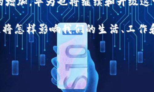 华为区块链解析软件是什么？

华为区块链解析软件是华为公司推出的一款针对区块链数据和应用的分析工具。随着区块链技术的迅速发展，它的应用已经渗透到金融、供应链、医疗、物联网等多个领域，帮助企业实现透明度、可追溯性和安全性。华为区块链解析软件的出现，为企业和开发者提供了一种高效的数据分析手段，支持用户对区块链上的数据进行深度挖掘与可视化展示，从而更好地理解和利用区块链带来的价值。

华为区块链解析软件的核心功能

华为区块链解析软件具有多个核心功能，帮助用户在区块链领域中顺利前行：

ul
    listrong数据分析：/strong该软件能够对区块链上的交易数据进行快速分析，并提供多种数据可视化工具，方便数据背后的含义。/li
    listrong智能合约分析：/strong华为的这款软件能够帮助开发者调试和他们的智能合约，并提供合约执行情况的详细报告。/li
    listrong安全性检测：/strong软件内置的安全性检测工具能够检测到智能合约中的潜在漏洞，提升用户的安全意识。/li
    listrong性能监测：/strong实时监测区块链网络的性能数据，包括交易速度、网络延迟等，帮助用户做出更精准的决策。/li
/ul

为何选择华为区块链解析软件

在庞大的区块链市场中，为什么华为的区块链解析软件会受到如此多的关注呢？

首先，华为作为全球知名的科技公司，其在技术创新和研发能力方面享有良好的声誉。用户对于其产品的质量和稳定性有着比较高的期待。其次，华为强调的技术生态建设，能够提供全面的解决方案，用户在进行区块链项目时，可以获得更为完整的支持。

此外，华为的区块链解析软件是面向企业级客户而设计，具备较高的灵活性和扩展性，非常适合大规模的商业应用。

华为区块链解析软件的发展趋势

随着区块链技术的不断进步，华为区块链解析软件也在不断地进行更新和升级。我们可以看到，未来该软件将朝以下几个方面发展：

ul
    listrong人工智能集成：/strong将区块链数据分析与人工智能技术结合，提升分析的准确性和预测能力。/li
    listrong跨链技术支持：/strong未来的趋势是不同的区块链能够互联互通，华为有望在这方面做出探索。/li
    listrong用户体验：/strong注重用户反馈，进一步完善软件界面和功能，使得数据分析过程变得更加简单易用。/li
/ul

可能相关的问题

在关于华为区块链解析软件的探讨中，有两个问题值得我们深入探讨，从而让读者对软件功能有更全面的理解：

问题一：华为区块链解析软件与其他区块链分析工具有哪些区别？

真心觉得，许多用户在选择区块链分析工具时，往往会考虑不同产品的优势和劣势。与其他区块链分析工具相比，华为区块链解析软件的优势主要体现在以下几个方面：

ul
    listrong集成性：/strong华为的工具不仅支持多种区块链平台，还能与其他华为产品无缝集成，形成完整的技术生态。/li
    listrong数据安全性：/strong得益于华为在网络安全方面的深厚积累，该软件在数据保护和隐私方面做得相当到位。/li
    listrong企业级支持：/strong与一些面向个人开发者的工具不同，华为的解析软件专注于企业级市场，能够满足高并发、高性能的需求。/li
/ul

问题二：如何有效使用华为区块链解析软件？

有点遗憾的是，许多用户在使用新工具时，往往对其操作流程和技巧不够了解。因此，在这里分享一些使用华为区块链解析软件的有效方法：

ul
    listrong了解基本功能：/strong首先要熟悉软件的核心功能，包括数据分析、智能合约分析等，了解每个功能模块的使用场景。/li
    listrong参考官方文档和教程：/strong华为提供了详尽的使用手册和在线教程，用户可以通过这些资料快速上手。/li
    listrong进行小规模尝试：/strong在正式投入使用之前，可以先进行一些小规模的实验，逐渐掌握工具的操作。/li
/ul

总结

华为区块链解析软件无疑是目前市场上值得关注的工具之一，它不仅能够满足企业在区块链数据分析方面的需求，还具有广泛的应用前景。随着区块链技术的不断演进和市场需求的增加，华为也将继续和升级这一产品，以更好地服务于用户。

希望通过本文的解析，大家能够对华为区块链解析软件有更全面的认识，并能够在自己的区块链项目中充分利用这款软件。而区块链的未来也充满了可能，我们等不及要看看。区块链将怎样影响我们的生活、工作和商业模式，期待与你们的分享与交流！

区块链, 华为, 数据分析, 软件/guanjianci  
华为区块链解析软件的未来发展与趋势