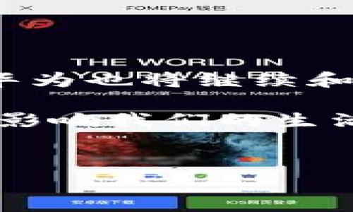 华为区块链解析软件是什么？

华为区块链解析软件是华为公司推出的一款针对区块链数据和应用的分析工具。随着区块链技术的迅速发展，它的应用已经渗透到金融、供应链、医疗、物联网等多个领域，帮助企业实现透明度、可追溯性和安全性。华为区块链解析软件的出现，为企业和开发者提供了一种高效的数据分析手段，支持用户对区块链上的数据进行深度挖掘与可视化展示，从而更好地理解和利用区块链带来的价值。

华为区块链解析软件的核心功能

华为区块链解析软件具有多个核心功能，帮助用户在区块链领域中顺利前行：

ul
    listrong数据分析：/strong该软件能够对区块链上的交易数据进行快速分析，并提供多种数据可视化工具，方便数据背后的含义。/li
    listrong智能合约分析：/strong华为的这款软件能够帮助开发者调试和他们的智能合约，并提供合约执行情况的详细报告。/li
    listrong安全性检测：/strong软件内置的安全性检测工具能够检测到智能合约中的潜在漏洞，提升用户的安全意识。/li
    listrong性能监测：/strong实时监测区块链网络的性能数据，包括交易速度、网络延迟等，帮助用户做出更精准的决策。/li
/ul

为何选择华为区块链解析软件

在庞大的区块链市场中，为什么华为的区块链解析软件会受到如此多的关注呢？

首先，华为作为全球知名的科技公司，其在技术创新和研发能力方面享有良好的声誉。用户对于其产品的质量和稳定性有着比较高的期待。其次，华为强调的技术生态建设，能够提供全面的解决方案，用户在进行区块链项目时，可以获得更为完整的支持。

此外，华为的区块链解析软件是面向企业级客户而设计，具备较高的灵活性和扩展性，非常适合大规模的商业应用。

华为区块链解析软件的发展趋势

随着区块链技术的不断进步，华为区块链解析软件也在不断地进行更新和升级。我们可以看到，未来该软件将朝以下几个方面发展：

ul
    listrong人工智能集成：/strong将区块链数据分析与人工智能技术结合，提升分析的准确性和预测能力。/li
    listrong跨链技术支持：/strong未来的趋势是不同的区块链能够互联互通，华为有望在这方面做出探索。/li
    listrong用户体验：/strong注重用户反馈，进一步完善软件界面和功能，使得数据分析过程变得更加简单易用。/li
/ul

可能相关的问题

在关于华为区块链解析软件的探讨中，有两个问题值得我们深入探讨，从而让读者对软件功能有更全面的理解：

问题一：华为区块链解析软件与其他区块链分析工具有哪些区别？

真心觉得，许多用户在选择区块链分析工具时，往往会考虑不同产品的优势和劣势。与其他区块链分析工具相比，华为区块链解析软件的优势主要体现在以下几个方面：

ul
    listrong集成性：/strong华为的工具不仅支持多种区块链平台，还能与其他华为产品无缝集成，形成完整的技术生态。/li
    listrong数据安全性：/strong得益于华为在网络安全方面的深厚积累，该软件在数据保护和隐私方面做得相当到位。/li
    listrong企业级支持：/strong与一些面向个人开发者的工具不同，华为的解析软件专注于企业级市场，能够满足高并发、高性能的需求。/li
/ul

问题二：如何有效使用华为区块链解析软件？

有点遗憾的是，许多用户在使用新工具时，往往对其操作流程和技巧不够了解。因此，在这里分享一些使用华为区块链解析软件的有效方法：

ul
    listrong了解基本功能：/strong首先要熟悉软件的核心功能，包括数据分析、智能合约分析等，了解每个功能模块的使用场景。/li
    listrong参考官方文档和教程：/strong华为提供了详尽的使用手册和在线教程，用户可以通过这些资料快速上手。/li
    listrong进行小规模尝试：/strong在正式投入使用之前，可以先进行一些小规模的实验，逐渐掌握工具的操作。/li
/ul

总结

华为区块链解析软件无疑是目前市场上值得关注的工具之一，它不仅能够满足企业在区块链数据分析方面的需求，还具有广泛的应用前景。随着区块链技术的不断演进和市场需求的增加，华为也将继续和升级这一产品，以更好地服务于用户。

希望通过本文的解析，大家能够对华为区块链解析软件有更全面的认识，并能够在自己的区块链项目中充分利用这款软件。而区块链的未来也充满了可能，我们等不及要看看。区块链将怎样影响我们的生活、工作和商业模式，期待与你们的分享与交流！

区块链, 华为, 数据分析, 软件/guanjianci  
华为区块链解析软件的未来发展与趋势