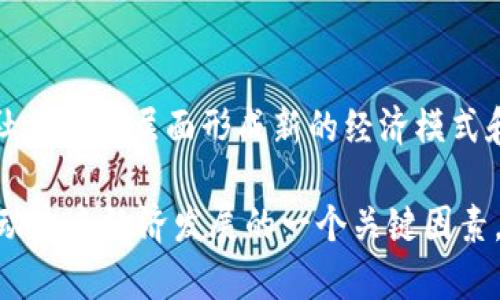 区块链数字通证是一个相对复杂且不断发展的概念，它涉及到区块链技术与数字资产的结合。简单来说，数字通证（Token）是基于区块链技术创建的数字资产，通常用来代表某种特定的价值或权利。以下是对这一概念的进一步解析。

区块链数字通证的定义

区块链数字通证是一种在区块链上发行的数字资产，它可以代表一种价值、权利或服务。数字通证的本质是数据的一种表现形式，可以用来进行交易、传递、储存和投资。这些通证通常都是基于某种协议和标准（如以太坊的ERC-20或ERC-721标准）发行的，其发行和交易过程是去中心化的，不依赖于任何第三方机构。

数字通证的分类

根据其功能和用途，数字通证可分为多种类型：

ul
    listrong功能性通证（Utility Tokens）：/strong这类通证用于特定的功能或服务，比如在某个项目的生态系统内使用。/li
    listrong证券性通证（Security Tokens）：/strong这些通证代表某种金融资产，通常与投资者的权益相关，彼此之间享有一定的法律保护。/li
    listrong资产通证（Asset-backed Tokens）：/strong这种通证与实物资产（如房地产、黄金等）挂钩，使之具备更多的投资价值和安全性。/li
    listrong治理通证（Governance Tokens）：/strong这些通证赋予持有者对项目的发展方向和决策有投票权。/li
/ul

数字通证的优势

数字通证相对于传统资产有多方面的优势：

ul
    listrong去中心化： /strong通过区块链技术，数字通证的发行和交易不需要依赖中心化的金融机构，降低了隐私泄露和被操控的风险。/li
    listrong透明性： /strong所有的交易和流通信息都会被记录在区块链上，任何人都可以查看，极大增加了透明度。/li
    listrong方便流转： /strong数字通证可以在全球范围内进行快速和低成本的交易，使得跨国交易变得更加便利。/li
    listrong智能合约： /strong许多数字通证使用智能合约技术，能够在没有中介的情况下自动执行协议条款，降低了交易成本和复杂性。/li
/ul

数字通证的未来发展趋势

随着区块链技术的不断成熟和应用场景的扩展，数字通证的未来发展趋势也愈加明朗：

ul
    listrong更多的应用场景： /strong数字通证的应用从最初的投机性投资，逐渐渗透到日常生活的各个方面，包括金融、房地产、艺术、游戏等领域。/li
    listrong合规化： /strong各国政府对数字通证的监管越发严格，未来将会有更多的合规性框架出台，以保护投资者的权益。/li
    listrong与传统金融的结合： /strong数字通证和传统金融体系的融合会愈加密切，推动去中心化金融（DeFi）的发展。/li
    listrong技术升级： /strong随着技术的不断进步，特别是在可扩展性、安全性等方面，数字通证的性能将会显著提升。/li
/ul

常见问题解答

h4问题一：如何评估数字通证的价值？/h4

对于新手来说，评估数字通证的价值可能会有些棘手。我真心觉得，了解一个通证的价值并不是单靠其价格波动，而需要从多个方面进行综合评估，包括但不限于：

ul
    listrong项目团队： /strong项目的创始人和开发团队的背景、经验能否为项目的成功奠定基础。/li
    listrong技术实力： /strong项目所基于的技术是否成熟，是否具有足够的安全性和可扩展性。/li
    listrong市场需求： /strong该通证所服务的市场是否真的有需求，用户基础是否足够广泛。/li
    listrong合规性： /strong项目是否符合当地法律法规，合规项目的潜在风险较小。/li
/ul

这几个方面都会影响到数字通证的长期价值。了解这些后，我们就可以从一个更全面的视角来看待通证的投机与投资。

h4问题二：数字通证会不会替代传统货币？/h4

这一问题的确引发了不少的讨论。我有点遗憾地认为，目前数字通证还无法全面替代传统货币。这是由于多种原因造成的：

ul
    listrong波动性： /strong数字通证的价格波动性非常大，对比之下，传统货币的稳定性更高，难以作为可靠的日常交易媒介。/li
    listrong法律认可度： /strong许多国家和地区尚未对数字通证有明确的法律承认，导致使用起来存在法律风险。/li
    listrong用户接受度： /strong虽然对年轻一代来说，数字通证更具吸引力，但对许多传统消费群体，现金和信用卡仍然是主要的支付方式。/li
/ul

然而，数字通证在特定场景下的支付和交易却显示出了独特的优势，未来可能会在某些领域实现与传统货币的相互补充，共同形成更加灵活的支付系统。

总结

数字通证的概念虽新颖，但其在区块链技术、大数据、智能合约等技术发展的催化下，前景依然广阔。它们不仅能在金融领域发挥作用，还将在社会各个层面形成新的经济模式和交互方式。希望随着技术的进步和政策的完善，数字通证能为我们带来更美好的未来。

总之，区块链数字通证作为一种新兴的数字资产形式，正在改变我们的生活方式和交易方式。它们不仅是投资和资产配置的重要工具，更是推动未来经济发展的一个关键因素。希望每个关注这个领域的人，能够与时俱进，抓住这个时代的机遇。