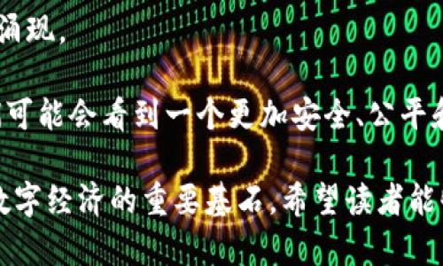 第二代区块链技术是如何推动未来数字经济发展的

区块链, 第二代区块链, 智能合约, 数字经济/guanjianci

在当今迅猛发展的数字经济时代，第二代区块链技术逐渐走入我们的视野。相比于第一代区块链技术，即以比特币为代表，第二代区块链将功能从单一的数字货币扩展至更广泛的应用。这种技术的不断演进意味着，我们能够利用区块链创造出更加复杂和强大的应用程序，这对于未来的商业环境无疑带来了巨大的变革。本文将深入探讨第二代区块链技术的特性、应用场景及其对数字经济的影响。

一、第二代区块链的定义及特点

简单来说，第二代区块链技术是对第一代区块链技术的延伸与完善。最初的区块链技术出现时，更多是为了实现点对点的数字货币交易，而第二代区块链则将重点放在智能合约和去中心化应用（DApps）上。

在技术层面，第二代区块链具有几个显著的特点：
ul
    listrong智能合约： /strong智能合约是第二代区块链最重要的特性之一。它允许建立程序化的协议，自动执行合约条款，从而减少了信任的成本和纠纷，有效提高了交易透明度。/li
    listrong去中心化应用（DApps）：/strong这类应用程序不依赖单一的服务器，而是分布在整个网络中，使得应用更加安全和稳定，也能降低运营成本。/li
    listrong可扩展性： /strong第二代区块链技术在处理速度和用户数量方面，展现出比第一代区块链更优越的性能，适合于复杂的商业应用。/li
/ul

二、第二代区块链的代表性项目

在众多区块链项目中，以以太坊（Ethereum）和NEO为代表的第二代区块链技术，展示了这些特性如何在现实中运作。

以太坊是目前最广泛使用的第二代区块链平台之一。它不仅支持智能合约功能，还通过其native token——以太币（ETH）来为用户的交易和合约执行提供保障。通过以太坊，开发者能够创建完全去中心化的应用，这样的应用能够实现各种功能，如去中心化金融、数字身份管理、供应链追踪等。

另一个值得提及的项目是NEO，它被称为“中国的以太坊”。NEO立足于中国市场，旨在为数字经济提供一个完备的区块链生态系统，特别是支持数字资产的合作和智能合约执行。

三、第二代区块链技术在现实世界的应用场景

随着第二代区块链技术的不断发展，有越来越多的行业开始探索其应用的可能性。以下是几个具体的应用场景：

strong1. 金融服务：/strong通过智能合约，金融机构可以自动化不同的金融交易流程，例如贷款、资金转移等。这不仅提高了效率，还降低了成本。

strong2. 供应链管理：/strong在商品从生产到销售的整个过程中，利用区块链技术，可以确保每个环节的数据透明和可追溯。此外，还能减少伪造和欺诈现象。

strong3. 医疗行业：/strong通过区块链，患者的个人健康数据可以被安全和透明地存储和共享，使得各方在需要的时候能够快速获取重要信息，改善医疗服务质量。

strong4. 数字身份管理：/strong在网络环境中，保护个人数据安全是至关重要的。区块链可以提供更加安全的身份验证和授权方式，从而减少身份盗用的风险。

四、未来发展方向与趋势

随着技术的进一步成熟，第二代区块链在未来将面临更多的发展机遇。

首先，跨链技术的出现，将使得不同区块链之间可以更好地进行通讯与数据交换，这将大大促进不同区块链平台调和和协作的可能性。

其次，隐私保护的需求将持续上升，生物识别、零知识证明等隐私技术将被应用到区块链中，让用户在享受服务的同时，确保个人数据的真实性和安全性。

最后，企业和政策制定者之间的合作将更加紧密，以制定合理的监管框架，来保障区块链技术的合规性与创新。

相关问题探讨

1. 第二代区块链技术是否存在安全隐患？

在享受第二代区块链技术带来的便利时，安全隐患成为了一个不容忽视的问题。虽然区块链技术本身通过其分布式记录和加密技术在一定程度上保证了数据的安全性，但实践中仍可能面临诸多威胁。

如智能合约漏洞、安全审核不足等问题，都会使得用户面临较高的资金损失风险。一些项目曾因智能合约的编写不当而导致巨额资产被盗，这真是令人感到遗憾。但是，随着技术的不断进步，安全审核与代码也在不断跟上，因此，重视安全性依然是区块链系统构建的重要一环。

2. 我们如何看待区块链未来的应用潜力？

区块链的未来应用潜力，真心觉得是无穷无尽的。从数字身份、金融服务到医疗、物流，几乎所有行业都能找到其应用的切入点。随着区块链技术的不断完善，更多的创新和机遇将不断涌现。

特别是在数字经济快速发展的今天，捉住区块链带来的机遇，拥抱变化变得尤为重要。随着各种去中心化应用（DApps）的普及，用户将逐步转向更加安全和透明的数字服务。未来，我们可能会看到一个更加安全、公平和高效的数字世界。这样的展望，不禁让人感到兴奋。

总结而言，第二代区块链技术正以不可阻挡的势头步入我们的生活，并将改变我们如何看待和处理数据、资产和经济关系。无论是技术的完善，还是应用的拓展，区块链都将成为未来数字经济的重要基石。希望读者能够与我们一起期待这一美好未来的到来。