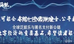 第二代区块链技术是如何推动未来数字经济发展