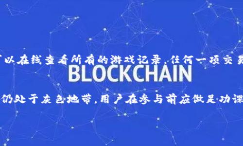 区块链博弈平台是基于区块链技术构建的一种在线游戏平台，通常涉及到各种形式的竞争、游戏或博弈活动。这些平台利用区块链的去中心化、透明性和安全性，为用户提供了一个可信赖的环境，在这里，参与者可以进行游戏、下注、交易或者塑造游戏内的经济体系。以下是对区块链博弈平台的详细解释。

区块链博弈平台的基本概念
区块链博弈平台是在区块链网络上创建的一种新的娱乐与竞赛形式。不同于传统的在线游戏平台，这些平台利用区块链不变的特性让所有操作都能够被追踪和验证。从而建立起所有玩家间的信任。

区块链的核心优势
区块链技术赋予博弈平台许多不可替代的优势。例如：
ul
    listrong去中心化：/strong 区块链的去中心化性质意味着没有单一的控制者，这降低了操纵和欺诈的风险。/li
    listrong透明度：/strong 所有交易和操作都被记录在公共账本上，参与者可以随时查询和验证。/li
    listrong安全性：/strong 采用加密算法确保用户数据和资金的安全性，极大地减少了被黑客攻击的风险。/li
/ul

区块链博弈平台的运作模式
这些平台通常基于智能合约进行运作。智能合约是一种自执行的合约，条款直接写入代码中，能够在特定条件下自动执行。例如，当一个玩家下注后，智能合约会自动判断结果并进行支付。这样的机制减少了人为的干预和错误，同时提高了处理效率。

区块链博弈平台的应用实例
在市场上已经涌现出多个区块链博弈平台，其中一些知名的例子包括：
ul
    listrongEtheremon：/strong 玩家可以在这个平台上捕捉、交易和对抗虚拟生物，所有资产都是基于以太坊区块链的数字资产。/li
    listrongDecentraland：/strong 这是一个虚拟现实平台，用户可以创建、体验和货币化内容，所有交易皆通过区块链进行。/li
/ul

未来展望
随着区块链技术的不断发展，博弈平台的未来也充满潜力。许多人真心觉得，这种新兴形式能够为博弈行业带来更多创新、更高的安全性及更好的用户体验。

相关问题讨论

h4问题一：区块链博弈平台如何保障公平性？/h4
区块链博弈平台如何保障公平性是许多人关心的问题。通过智能合约和公共账本的透明特性，所有游戏结果均是可验证的。用户可以在线查看所有的游戏记录，任何一项交易都无法被篡改，这确保了平台对每位用户公平。

h4问题二：参与区块链博弈平台有哪些风险？/h4
当然，参与区块链博弈平台也存在一定风险。例如，用户资金安全问题、平台运营风险以及相关法规的不确定性。许多平台在政策上仍处于灰色地带，用户在参与前应做足功课，充分理解这些潜在风险。

真心希望随着技术的演进，能够有更好的监管机制和安全措施，从而让用户在享受游戏乐趣的同时，也能感受到安全的保护。