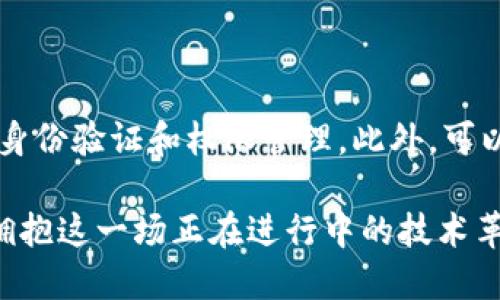 区块链技术是一种去中心化的分布式账本技术，不仅在数字货币（如比特币）中得到了广泛应用，还在许多其他领域展现出巨大的潜力和应用前景。下面将详细介绍区块链的一般作用及其应用场景。

一、区块链的核心作用

区块链的核心在于提供一个透明、安全、去中心化的信息记录与传递方式。其作用主要体现在以下几个方面：

1. **去中心化存储**：传统的数据存储方式往往依赖中心化的服务器，而区块链技术允许数据在多个节点共享，每个节点都有数据的完整副本，从而降低了单点故障的风险。

2. **数据不可篡改性**：一旦数据被记录在区块链上，就几乎无法被更改或删除。这种特性确保了数据的真实性和安全性，在金融、法律等对数据准确性要求极高的领域尤为重要。

3. **透明性与可追溯性**：区块链上的所有交易记录都是公开可见的，任何人都可以追踪数据的来源和流转。这种透明性不仅增强了信任，也帮助打击欺诈行为。

4. **智能合约**：区块链技术支持智能合约的执行，即在满足特定条件下，合约自动执行。这种自动化减少了中介的需求，提高了效率。

二、区块链在不同领域的应用

区块链技术因其独特的属性在许多领域展现了广泛的应用潜力。以下是一些主要领域及其应用示例：

1. 金融行业

区块链在金融行业的应用是最为广泛和成熟的。

- **数字货币**：比特币、以太坊等数字货币的底层技术即是区块链。它们提供了一种去中心化的支付方式，减少了交易成本和时间。

- **跨境支付**：传统的跨境支付通常需要数天处理，并需支付高额费用。区块链技术可以在几分钟内完成交易，且费用大大降低。

- **资产管理**：区块链可以用于代币化，允许用户在平台上买卖房地产、艺术品等资产，提升了流动性。

2. 供应链管理

区块链为供应链管理提供了解决方案，确保产品在整个供应链中的流转信息真实可信。

- **可追溯性**：消费者可以通过区块链追踪产品的来源，确保其安全性和质量。例如，食品行业可以利用区块链追踪农产品从田间到餐桌的每一个环节。

- **降低欺诈行为**：通过在供应链中使用区块链，企业可以防止假冒和伪劣产品的流入。

3. 医疗行业

在医疗行业，区块链技术可以提升数据管理的效率和安全性。

- **电子健康记录**：区块链可以存储与患者相关的所有健康信息，并确保记录的安全与隐私，避免数据泄露。

- **药品追踪**：通过区块链技术，医药企业可以实现对药品来源和流通的全程追踪，降低伪劣药品的风险。

4. 政府和公共事务

政府机构也开始探索区块链技术的应用，提升公共服务的效率。

- **投票系统**：利用区块链技术，可以确保投票的透明度和安全性，减少选举舞弊的可能性。

- **土地注册**：通过区块链技术，土地的所有权信息可以高效、安全地进行管理，简化土地买卖流程。

三、区块链面临的挑战与未来发展

尽管区块链技术前景广阔，但在普及过程中仍面临一些挑战：

1. **技术复杂性**：区块链技术相对复杂，许多企业在初始阶段缺乏必要的技术知识，导致应用难度增加。

2. **能源消耗**：某些区块链网络（如比特币）在共识机制上消耗了大量的能源，存在环保问题。

3. **监管问题**：区块链的去中心化特性使得监管变得困难，诸如如何防范欺诈和保护消费者权益等问题亟待解决。

4. **互操作性**：不同区块链之间的互通性仍然是一大难题，未来需开发合适的标准和协议来解决此问题。

四、总结

区块链技术正处于飞速发展之中，其广泛应用潜力和核心优势为各行业带来了新的机遇，尤其是在金融、供应链管理和医疗等领域。虽然面临挑战，但技术的不断成熟和相关政策的完善将促使其更广泛的应用与发展。

相关问题

1. 区块链真的能改变金融行业吗？

真心觉得区块链技术有潜力重新定义金融行业。传统的金融体系存在高成本、低效率和不透明等问题，而区块链通过去中心化存储和智能合约的特性，可以有效解决这些痛点。特别是在降低跨境支付时间和成本方面，其优势十分明显。然而，全面取代传统金融系统并非易事，我们依然需要考虑监管、技术复杂性等众多因素。

2. 企业如何安全地使用区块链技术？

有点遗憾的是，许多企业在实施区块链技术时，往往忽视了安全问题。企业在采用区块链之前，首先要进行充分的安全审计。其次，应确保参与者的身份验证和权限管理。此外，可以考虑与专门的区块链安全公司合作，制定既定的监管框架和应急响应机制，从而最大程度地保障数据安全。

总之，区块链技术以其独特的优势正在改变众多行业，尽管远大的未来充满挑战，但也蕴含着无限的可能性。希望每一位读者都能从中找到灵感，拥抱这一场正在进行中的技术革命。