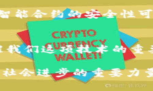 ziaoti区块链2.0的标志：未来数字经济的崭新篇章/ziaoti
区块链,区块链2.0,数字经济,智能合约/guanjianci

引言
在数字技术不断发展的今天，区块链技术已经从最初的比特币诞生阶段走向了一个更加成熟和复杂的时代。区块链2.0的出现，标志着这一技术的重大转变。真心觉得，区块链2.0不仅仅是一个技术革新，它更是一种思维的转变，它将如何影响我们的未来？在这篇文章中，我们将探讨区块链2.0的标志，分析它的潜在发展趋势，以及它对数字经济的影响。

区块链2.0的定义与特点
首先，摆脱传统认知的界限，我们需要了解区块链2.0的核心定义。简单来说，区块链2.0是指在传统区块链技术基础上，加入了智能合约等新特性的一种演进型技术。这意味着，区块链不再单纯作为一种交易记录的工具，而是发展成为支持复杂应用程序的平台。

区块链2.0主要有以下几个重要特点：
ul
    listrong智能合约：/strong它是一种自动执行、无人作业的合约，允许开发者在区块链上编写复杂的合约逻辑。/li
    listrong去中心化应用（DApps）：/strong区块链2.0支持开发去中心化的应用程序，这些应用程序不受任何单一实体的控制，真心觉得这打开了全新的商业模式。/li
    listrong资产的数字化：/strong在区块链2.0中，资产（包括数字货币、房地产等）可以被以更加透明和高效的方式进行交易和管理。/li
    listrong更高的安全性：/strong通过加密技术与共识机制的结合，区块链2.0提供了比以往更高的安全性。/li
/ul

区块链2.0的标志：智能合约的崛起
那么，真的可以说区块链2.0的标志就是智能合约的发展吗？我认为是的。智能合约作为区块链2.0的核心特性之一，展现了这一技术的巨大潜力与破坏性。智能合约使得合约的执行不再依赖于第三方，真正实现自动化和去中心化。

例如，想象一下房产交易的过程。传统的房产交易需要经过复杂的法律程序和中介审核，而通过智能合约，房产的转移可以在无人为干预的情况下自动完成。这一过程的透明性与高效性，无疑将对传统行业带来颠覆。

区块链2.0的未来发展趋势
区块链2.0已经为我们描绘了一个崭新未来的蓝图。随着技术的不断进步，其发展趋势将会如何演变？接下来，我们就此展开讨论。

1. 更多行业的应用
随着区块链技术的不断成熟，其应用范围将不断扩大，覆盖的行业也将不断增多。从金融、医疗、供应链管理，到游戏、艺术品数字化，几乎没有任何一个行业能够逃脱这一技术的触角。有点遗憾的是，当前很多行业的参与者对于这个技术的认知仍较为滞后，真心希望在不久的将来，更多的人能够看到这一技术的价值。

举个例子，在供应链管理中，区块链2.0能够实现对每一环节的跟踪与监管，确保产品的质量与来源透明。这在食品行业尤为明显，消费者可以随时查询到食品的生产过程。

2. 政府和企业的重视
越来越多的政府和企业开始注重区块链技术。在政府层面，实际的应用案例已经陆续出现，包括身份认证、土地注册和公共服务等。企业方面，很多大型企业均已投资于区块链技术的研发，甚至成立了内部团队以推动其在业务流程中的使用。真心觉得，区块链技术有望为传统行业带来全新的技术架构，推动企业数字化转型。

可能相关的问题
在对区块链2.0进行思考的过程中，我们不禁要提问：区块链2.0能否完全取代传统金融体系？又或者，智能合约的安全性是否足够保障其应用的普及？以下是对这两个问题的详细讨论。

问题1: 区块链2.0能否完全取代传统金融体系？
这是一个极具争议的问题。有人认为，区块链技术具有提升透明度与效率的特点，完全有可能取代传统金融体系；而有人则认为，传统金融体系在监管、消费者保护等方面的成熟性，更难以被新兴技术所取代。

真心觉得，虽然区块链2.0有潜力进行某些环节的，但在短期内，完全取代传统金融体系似乎并不现实。金融市场的复杂性与多样性，不是单靠一项技术就能轻易解决的。我们或许应该更期待的是，传统金融与区块链技术之间的良性互动与融合，而不是单纯的取代关系。

问题2: 智能合约的安全性是否足够保障其应用的普及？
智能合约的美妙之处在于，它通过代码自动执行合约条款。然而，安全性却成了众多技术专家和开发者需要面对的一大挑战。假如合约代码存在漏洞，该如何弥补其带来的损失呢？有点遗憾的是，区块链技术虽然在理论上具有更高的安全性，但现实中一些成功案例的失败也让人心惊。

例如，过去发生的DAO事件（Decentralized Autonomous Organization）中，黑客利用代码漏洞获得了大量以太坊，这无疑是一个警醒。真心希望随着技术的发展，智能合约的安全性可以通过更规范的开发流程与审计机制得到保障。同时，用户也需要提升自身的风险意识，避免因盲目追求技术而陷入困境。

总结
回顾区块链2.0的发展历程及其对未来的影响，我们看到的是一个充满挑战与机遇的时代。无论是智能合约的崛起，还是对传统金融体系与行业的深远影响，都在提醒我们这项技术的重要性与复杂性。

真心觉得，只有深入研究这些技术背后的原理，不断提升自身的技术素养，才能在这场数字化浪潮中把握住机会，迎接未来的挑战。展望未来，区块链2.0必将成为推动社会进步的重要力量，令人期待。