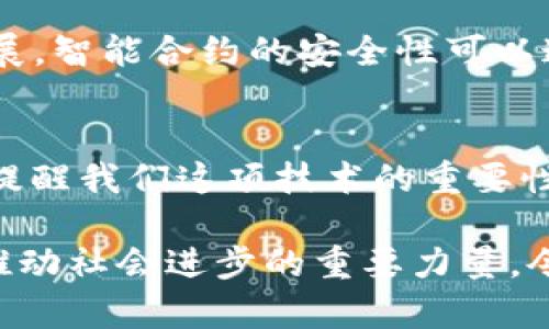 ziaoti区块链2.0的标志：未来数字经济的崭新篇章/ziaoti
区块链,区块链2.0,数字经济,智能合约/guanjianci

引言
在数字技术不断发展的今天，区块链技术已经从最初的比特币诞生阶段走向了一个更加成熟和复杂的时代。区块链2.0的出现，标志着这一技术的重大转变。真心觉得，区块链2.0不仅仅是一个技术革新，它更是一种思维的转变，它将如何影响我们的未来？在这篇文章中，我们将探讨区块链2.0的标志，分析它的潜在发展趋势，以及它对数字经济的影响。

区块链2.0的定义与特点
首先，摆脱传统认知的界限，我们需要了解区块链2.0的核心定义。简单来说，区块链2.0是指在传统区块链技术基础上，加入了智能合约等新特性的一种演进型技术。这意味着，区块链不再单纯作为一种交易记录的工具，而是发展成为支持复杂应用程序的平台。

区块链2.0主要有以下几个重要特点：
ul
    listrong智能合约：/strong它是一种自动执行、无人作业的合约，允许开发者在区块链上编写复杂的合约逻辑。/li
    listrong去中心化应用（DApps）：/strong区块链2.0支持开发去中心化的应用程序，这些应用程序不受任何单一实体的控制，真心觉得这打开了全新的商业模式。/li
    listrong资产的数字化：/strong在区块链2.0中，资产（包括数字货币、房地产等）可以被以更加透明和高效的方式进行交易和管理。/li
    listrong更高的安全性：/strong通过加密技术与共识机制的结合，区块链2.0提供了比以往更高的安全性。/li
/ul

区块链2.0的标志：智能合约的崛起
那么，真的可以说区块链2.0的标志就是智能合约的发展吗？我认为是的。智能合约作为区块链2.0的核心特性之一，展现了这一技术的巨大潜力与破坏性。智能合约使得合约的执行不再依赖于第三方，真正实现自动化和去中心化。

例如，想象一下房产交易的过程。传统的房产交易需要经过复杂的法律程序和中介审核，而通过智能合约，房产的转移可以在无人为干预的情况下自动完成。这一过程的透明性与高效性，无疑将对传统行业带来颠覆。

区块链2.0的未来发展趋势
区块链2.0已经为我们描绘了一个崭新未来的蓝图。随着技术的不断进步，其发展趋势将会如何演变？接下来，我们就此展开讨论。

1. 更多行业的应用
随着区块链技术的不断成熟，其应用范围将不断扩大，覆盖的行业也将不断增多。从金融、医疗、供应链管理，到游戏、艺术品数字化，几乎没有任何一个行业能够逃脱这一技术的触角。有点遗憾的是，当前很多行业的参与者对于这个技术的认知仍较为滞后，真心希望在不久的将来，更多的人能够看到这一技术的价值。

举个例子，在供应链管理中，区块链2.0能够实现对每一环节的跟踪与监管，确保产品的质量与来源透明。这在食品行业尤为明显，消费者可以随时查询到食品的生产过程。

2. 政府和企业的重视
越来越多的政府和企业开始注重区块链技术。在政府层面，实际的应用案例已经陆续出现，包括身份认证、土地注册和公共服务等。企业方面，很多大型企业均已投资于区块链技术的研发，甚至成立了内部团队以推动其在业务流程中的使用。真心觉得，区块链技术有望为传统行业带来全新的技术架构，推动企业数字化转型。

可能相关的问题
在对区块链2.0进行思考的过程中，我们不禁要提问：区块链2.0能否完全取代传统金融体系？又或者，智能合约的安全性是否足够保障其应用的普及？以下是对这两个问题的详细讨论。

问题1: 区块链2.0能否完全取代传统金融体系？
这是一个极具争议的问题。有人认为，区块链技术具有提升透明度与效率的特点，完全有可能取代传统金融体系；而有人则认为，传统金融体系在监管、消费者保护等方面的成熟性，更难以被新兴技术所取代。

真心觉得，虽然区块链2.0有潜力进行某些环节的，但在短期内，完全取代传统金融体系似乎并不现实。金融市场的复杂性与多样性，不是单靠一项技术就能轻易解决的。我们或许应该更期待的是，传统金融与区块链技术之间的良性互动与融合，而不是单纯的取代关系。

问题2: 智能合约的安全性是否足够保障其应用的普及？
智能合约的美妙之处在于，它通过代码自动执行合约条款。然而，安全性却成了众多技术专家和开发者需要面对的一大挑战。假如合约代码存在漏洞，该如何弥补其带来的损失呢？有点遗憾的是，区块链技术虽然在理论上具有更高的安全性，但现实中一些成功案例的失败也让人心惊。

例如，过去发生的DAO事件（Decentralized Autonomous Organization）中，黑客利用代码漏洞获得了大量以太坊，这无疑是一个警醒。真心希望随着技术的发展，智能合约的安全性可以通过更规范的开发流程与审计机制得到保障。同时，用户也需要提升自身的风险意识，避免因盲目追求技术而陷入困境。

总结
回顾区块链2.0的发展历程及其对未来的影响，我们看到的是一个充满挑战与机遇的时代。无论是智能合约的崛起，还是对传统金融体系与行业的深远影响，都在提醒我们这项技术的重要性与复杂性。

真心觉得，只有深入研究这些技术背后的原理，不断提升自身的技术素养，才能在这场数字化浪潮中把握住机会，迎接未来的挑战。展望未来，区块链2.0必将成为推动社会进步的重要力量，令人期待。