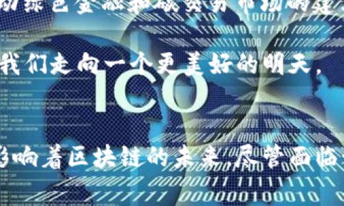 区块链大佬是指在区块链行业中具有显著影响力、丰富经验或重大成就的人物。这些人通常是技术专家、企业家、投资者或者学者，他们不仅推动了区块链技术的发展，也引领着整个行业的趋势和理念。

### 区块链大佬的主要特征
1. **丰富的行业经验**： 区块链大佬通常在技术、商业或金融领域有多年的经验，能够对市场趋势做出准确的判断。
2. **技术创新者**：许多区块链大佬本身就是区块链技术的开创者或重大项目的发起者，他们推动了技术的发展与应用。
3. **投资眼光独到**：他们对新兴项目有敏锐的洞察力，能够识别潜在的投资机会，并乐于分享自己的见解和建议。
4. **社区领袖**：区块链大佬往往在社区中扮演着重要角色，通过演讲、写作、社交媒体等方式传播他们的思想，影响更多的人加入区块链生态。

### 区块链大佬的影响力
区块链大佬不仅仅在技术方面有着深厚的积累，他们的言论和行为往往能够引导市场的表现。例如，某些大佬在社交媒体上的一条推文，可能会导致加密货币价格的剧烈波动。这种影响力使得他们在行业中具有不可忽视的地位。

区块链大佬的代表人物
在区块链领域，有许多知名的大佬，其中一些人的名字几乎与区块链本身紧密相连，如中本聪（比特币的创始人）、Vitalik Buterin（以太坊的创始人）、Brian Armstrong（Coinbase的CEO）等。

中本聪是比特币的创造者，他的身份至今仍然是个谜。比特币作为第一种去中心化的数字货币，彻底改变了人们对货币和金融系统的传统观念。中本聪的白皮书不仅提出了区块链的基本概念，也开启了一场关于去中心化金融的革命。

Vitalik Buterin作为以太坊的创始人，其影响力同样不可小觑。他对智能合约和去中心化应用的推进，使得区块链技术应用的边界不断扩展。以太坊不仅是一个技术平台，更是众多创新项目的基础，改变了我们对相关技术的理解。

区块链大佬对未来的展望
许多区块链大佬对行业的未来发展持有积极的态度，认为区块链的潜力还未被完全挖掘。随着技术的不断进步和应用场景的不断扩展，他们认为区块链将带来更深远的社会变化。

例如，区块链技术在金融、电商、供应链等领域的应用日益增多，能够显著降低交易成本、提高透明度和安全性。随着更多企业认识到区块链的优势，未来将会有更多的项目落地。

与此同时，许多区块链大佬也对现有的监管环境表示关注。他们认为，在一定程度上，合理的监管能够促进区块链的健康发展，而不应成为行业创新的绊脚石。

### 可能相关问题
1. **区块链大佬是如何影响区块链行业的？**
2. **未来区块链大佬可能会关注哪些新兴领域？**

区块链大佬是如何影响区块链行业的？
区块链大佬的影响力主要体现在以下几个方面：

1. **市场趋势的引导**：大佬们的观点和态度往往对投资者和开发者产生深远的影响。例如，当某位大佬公开支持或质疑某种货币或技术时，其背后往往会有一大批追随者行动，从而引发市场波动。

2. **教育与普及**：许多区块链大佬通过演讲、写作、在线课程等方式向大众普及区块链知识。他们不仅分享技术细节，也关注社会层面的影响，帮助普通人了解这一新兴领域。

3. **倡导合作与创新**：大佬们通常会积极参与或推动各种行业合作，联合开发新技术或达成合作协议。他们所倡导的开源精神和去中心化理念，也引导着区块链行业向更开放的方向发展。

真心觉得，区块链大佬的声音对我们所有人都是一种无形的引导，特别是在我们还不完全理解这个行业的时候，他们提供了很多宝贵的经验与见解。

未来区块链大佬可能会关注哪些新兴领域？
未来，区块链大佬们可能会关注以下几个新兴领域：

1. **去中心化金融（DeFi）**：去中心化金融是区块链技术应用的重要方向之一。随着DeFi协议的日益成熟，大佬们会更关注如何资本配置、降低风控成本。

2. **NFT与数字资产**：不可替代代币（NFT）近年来备受瞩目，成为艺术、游戏等多个领域的重要媒介。未来，区块链大佬们可能会更加注重如何利用NFT这一新兴工具，推动创作与价值流动。

在某种程度上，我觉得NFT不仅仅是一种资产，更是一种文化现象，像是对个性与价值的一种重新定义。但这个领域仍需要探索，很多问题亟待解决。

3. **区块链与物联网的结合**：随着物联网的普及，区块链亦有机会与之结合，为设备之间的通信提供更安全和透明的方式。大佬们可能会努力探索如何推动这一技术融合，以应对未来的挑战。

4. **碳中和与可持续发展**：越来越多的区块链大佬关注环保与利润的平衡，探索如何将区块链技术应用于可持续发展，推动绿色金融和碳交易市场的建立。

真心觉得，关注可持续发展不仅是对行业的责任，更是对未来的呼唤。作为一名区块链的参与者，我希望这些大佬们能够带领我们走向一个更美好的明天。

结语
区块链大佬在推动这一行业发展方面起着关键作用。通过对市场的敏锐洞察、技术的深度参与以及社会责任感的体现，他们影响着区块链的未来。尽管面临诸多挑战，但可以预见的是，区块链的前景依然广阔。希望未来能够看到更多的创新与成果，感受到这项技术带来的真正价值。