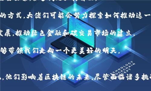 区块链大佬是指在区块链行业中具有显著影响力、丰富经验或重大成就的人物。这些人通常是技术专家、企业家、投资者或者学者，他们不仅推动了区块链技术的发展，也引领着整个行业的趋势和理念。

### 区块链大佬的主要特征
1. **丰富的行业经验**： 区块链大佬通常在技术、商业或金融领域有多年的经验，能够对市场趋势做出准确的判断。
2. **技术创新者**：许多区块链大佬本身就是区块链技术的开创者或重大项目的发起者，他们推动了技术的发展与应用。
3. **投资眼光独到**：他们对新兴项目有敏锐的洞察力，能够识别潜在的投资机会，并乐于分享自己的见解和建议。
4. **社区领袖**：区块链大佬往往在社区中扮演着重要角色，通过演讲、写作、社交媒体等方式传播他们的思想，影响更多的人加入区块链生态。

### 区块链大佬的影响力
区块链大佬不仅仅在技术方面有着深厚的积累，他们的言论和行为往往能够引导市场的表现。例如，某些大佬在社交媒体上的一条推文，可能会导致加密货币价格的剧烈波动。这种影响力使得他们在行业中具有不可忽视的地位。

区块链大佬的代表人物
在区块链领域，有许多知名的大佬，其中一些人的名字几乎与区块链本身紧密相连，如中本聪（比特币的创始人）、Vitalik Buterin（以太坊的创始人）、Brian Armstrong（Coinbase的CEO）等。

中本聪是比特币的创造者，他的身份至今仍然是个谜。比特币作为第一种去中心化的数字货币，彻底改变了人们对货币和金融系统的传统观念。中本聪的白皮书不仅提出了区块链的基本概念，也开启了一场关于去中心化金融的革命。

Vitalik Buterin作为以太坊的创始人，其影响力同样不可小觑。他对智能合约和去中心化应用的推进，使得区块链技术应用的边界不断扩展。以太坊不仅是一个技术平台，更是众多创新项目的基础，改变了我们对相关技术的理解。

区块链大佬对未来的展望
许多区块链大佬对行业的未来发展持有积极的态度，认为区块链的潜力还未被完全挖掘。随着技术的不断进步和应用场景的不断扩展，他们认为区块链将带来更深远的社会变化。

例如，区块链技术在金融、电商、供应链等领域的应用日益增多，能够显著降低交易成本、提高透明度和安全性。随着更多企业认识到区块链的优势，未来将会有更多的项目落地。

与此同时，许多区块链大佬也对现有的监管环境表示关注。他们认为，在一定程度上，合理的监管能够促进区块链的健康发展，而不应成为行业创新的绊脚石。

### 可能相关问题
1. **区块链大佬是如何影响区块链行业的？**
2. **未来区块链大佬可能会关注哪些新兴领域？**

区块链大佬是如何影响区块链行业的？
区块链大佬的影响力主要体现在以下几个方面：

1. **市场趋势的引导**：大佬们的观点和态度往往对投资者和开发者产生深远的影响。例如，当某位大佬公开支持或质疑某种货币或技术时，其背后往往会有一大批追随者行动，从而引发市场波动。

2. **教育与普及**：许多区块链大佬通过演讲、写作、在线课程等方式向大众普及区块链知识。他们不仅分享技术细节，也关注社会层面的影响，帮助普通人了解这一新兴领域。

3. **倡导合作与创新**：大佬们通常会积极参与或推动各种行业合作，联合开发新技术或达成合作协议。他们所倡导的开源精神和去中心化理念，也引导着区块链行业向更开放的方向发展。

真心觉得，区块链大佬的声音对我们所有人都是一种无形的引导，特别是在我们还不完全理解这个行业的时候，他们提供了很多宝贵的经验与见解。

未来区块链大佬可能会关注哪些新兴领域？
未来，区块链大佬们可能会关注以下几个新兴领域：

1. **去中心化金融（DeFi）**：去中心化金融是区块链技术应用的重要方向之一。随着DeFi协议的日益成熟，大佬们会更关注如何资本配置、降低风控成本。

2. **NFT与数字资产**：不可替代代币（NFT）近年来备受瞩目，成为艺术、游戏等多个领域的重要媒介。未来，区块链大佬们可能会更加注重如何利用NFT这一新兴工具，推动创作与价值流动。

在某种程度上，我觉得NFT不仅仅是一种资产，更是一种文化现象，像是对个性与价值的一种重新定义。但这个领域仍需要探索，很多问题亟待解决。

3. **区块链与物联网的结合**：随着物联网的普及，区块链亦有机会与之结合，为设备之间的通信提供更安全和透明的方式。大佬们可能会努力探索如何推动这一技术融合，以应对未来的挑战。

4. **碳中和与可持续发展**：越来越多的区块链大佬关注环保与利润的平衡，探索如何将区块链技术应用于可持续发展，推动绿色金融和碳交易市场的建立。

真心觉得，关注可持续发展不仅是对行业的责任，更是对未来的呼唤。作为一名区块链的参与者，我希望这些大佬们能够带领我们走向一个更美好的明天。

结语
区块链大佬在推动这一行业发展方面起着关键作用。通过对市场的敏锐洞察、技术的深度参与以及社会责任感的体现，他们影响着区块链的未来。尽管面临诸多挑战，但可以预见的是，区块链的前景依然广阔。希望未来能够看到更多的创新与成果，感受到这项技术带来的真正价值。