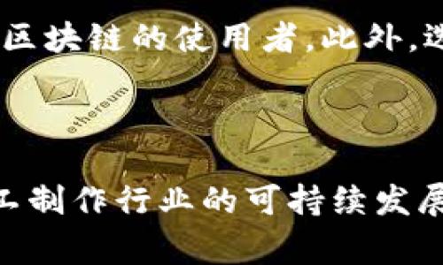 区块链手工制作技术是一种将区块链技术与手工制作相结合的创新方式。这一技术涵盖了多种领域，如艺术、工艺品、以及一些传统手工业，通过区块链来追踪和验证手工制作产品的来源和质量，确保产品的独特性和真伪性。以下是对这一主题的详细介绍。

### 区块链手工制作技术的基本概念

什么是区块链手工制作技术？

区块链手工制作技术是一种利用区块链技术来记录、存储和追踪手工制作产品信息的方式。区块链本身是一种去中心化的分布式账本技术，能够有效防止数据篡改，同时确保信息的透明性和可追溯性。结合手工制作，用户能够更容易地了解产品背后的故事，例如其制作过程、材料来源等。

区块链与手工制作的结合

手工制作产品通常具有独特的个性和文化价值，而区块链技术能够为这些产品提供更高的信任度。通过在区块链上记录每一个制作环节，手工艺人可以向消费者展示其产品的真伪，增加消费者的信任感。此外，消费者在了解这些信息后，往往更愿意支持手工制作和小型工匠。

如何实施区块链手工制作技术？

要实施这一技术，首先需要选择合适的区块链平台，其次，手工制作商需要进行相关的培训，以确保他们能够有效地使用和理解区块链技术。通常，开发简单的应用程序或使用现成的平台，可以帮助手工艺人直接与终端消费者连接，展示其产品的信息。对于消费者来说，他们可以通过扫描二维码或访问特定网站，了解产品的详细信息。

### 区块链手工制作的优势

提高透明度和信任度

传统的手工制作产品往往面临假冒伪劣的困扰。区块链的不可篡改特性可以有效预防这种情况，保障消费者能够获得真实的产品信息。想象一下，当你购买的手工艺品配有区块链证书时，心理上的满足感与信任感是多么美好。

保护艺术家和工匠的权益

通过区块链，手工艺人能够更好地追踪自己的作品和版权，防止侵权现象的发生。同时，区块链也使得支付更加透明和安全，手工艺人可以确信每一笔交易的公正性。

### 可能面临的挑战

技术障碍

尽管区块链技术带来了很多便利，但对于某些手工艺人来说，掌握这一新技术仍然是个挑战。有些人可能对数字化平台不习惯，这就需要培训和教育来提升他们的技术能力。真心觉得，这是一个值得解决的不足。

成本问题

实现区块链手工制作所涉及的开发和维护成本，可能对一些小型工匠或手工艺人来说显得较高。因此，在推广这一技术时，需要考虑到如何降低成本，让更多人参与到这一创新中来，这也是我们面临的一个现实问题。

### 未来发展与趋势

区块链手工制作技术的未来

预计在未来，随着区块链技术的不断成熟，手工制作领域将会发生更深层次的变革。越来越多的工匠和艺术家将会采用这一技术来提升他们产品的市场竞争力。此外，消费者对于手工制作的整体兴趣和认同感也有望随之上升，为手工艺人创造出更多机遇。

消费者的态度转变

随着环保与可持续消费理念的普及，越来越多的消费者开始关注产品的来源和制作过程。这为区块链手工制作技术提供了广阔的市场空间，消费者希望能够通过区块链确认产品的真实性和生产过程的透明度。这真的是一个令人振奋的趋势！

### 相关问题

Q1: 区块链手工制作如何应用于传统工艺品？

区块链手工制作可以通过建立一个完整的追溯体系，记录工艺品的每个制作环节。比如，在一个手工制作的陶瓷过程中，每个步骤都可以被记录在区块链上，包括原材料的来源、制作者的详细信息以及制作日期等。这不仅能够提升产品的价值，还能让消费者更加信任产品的质量与文化背景。对于那些热爱传统工艺的人来说，这无疑是个令人振奋的消息，有点遗憾的是，很多传承已久的工艺尚未被完全记录和保护。

Q2: 如何选择适合的区块链平台？

选择区块链平台时需要考虑几个关键因素：技术的易用性、安全性、以及是否支持透明的交易记录。对于初学者来说，我们建议选择用户友好的平台，因为简单易用的界面能够让手工艺人更快成为区块链的使用者。此外，选择一个社区活跃的区块链平台，也通常会有更多的资源与支持可供利用。在这个快速发展的领域，跟随技术的前沿是必要的。

### 结语

总的来说，区块链手工制作技术是一个充满潜力的领域，它可以为手工艺人和消费者之间构筑起更加牢固的信任桥梁。通过区块链，我们不仅能够保护手工艺品的独特性和真伪性，还能够推动手工制作行业的可持续发展。真心觉得，这是一场值得期待的变革，让我们共同拭目以待它的未来吧！