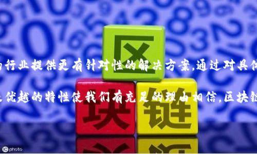 区块链分类指的是根据区块链的特性、应用场景和技术实现，将区块链分为不同的类型或类别。常见的区块链分类方法主要包括以下几种：

### 1. 按照访问权限分类
- **公有链（Public Blockchain）**：
  公有链是任何人都可以访问和参与的开放网络，任何人都可以在链上进行交易和验证。比特币和以太坊是最著名的公有链例子。公有链的去中心化特性保证了所有数据的透明性和安全性。

- **私有链（Private Blockchain）**：
  私有链是某个特定组织或集团控制的区块链网络，只有经过授权的参与者才能访问和操作。私有链通常用于企业内部，以确保数据的隐私性和安全性。

- **联盟链（Consortium Blockchain）**：
  联盟链是多个组织共同控制的区块链，参与者都是经过选定的节点，常用于跨行业的联盟中。联盟链比公有链更具效率，因为它的节点数量通常较少，从而降低了交易处理的时间。

### 2. 按照技术特性分类
- **处理型链（Transaction Blockchain）**：
  这种类型的区块链主要用于交易的记录与管理，通过区块链技术确保交易的真实性和不可篡改性。

- **智能合约链（Smart Contract Blockchain）**：
  此类区块链支持智能合约的编写和执行，允许自动化的合约执行，而无需第三方中介。以太坊是最知名的智能合约平台。

- **侧链（Sidechain）**：
  是一种与主链平行运行的区块链，可以通过双向锚定的方式与主链进行数据交互。侧链允许资产在主链与侧链间转移，提高了灵活性。

### 3. 按照应用场景分类
- **金融区块链**：
  用于金融交易的区块链，如比特币、Ripple等，主要应用于跨境支付和资金转账。

- **供应链区块链**：
  专门用于供应链管理的区块链，通过区块链技术追踪商品的来源、加工和运输过程，提升透明度和信任度。

- **身份验证区块链**：
  提供去中心化身份验证服务的区块链，可以保护用户的隐私并确保身份的真实性。

### 区块链分类的重要性
对区块链进行分类有助于我们更清晰地理解其功能、适用范围和潜在价值，同时为不同的行业提供更有针对性的解决方案。通过对具体需求的分析，企业和开发者可以选择最适合的区块链类型，以实现更高效的运营和管理。

区块链技术作为一种颠覆性的创新，正在改变许多行业的运行模式。其灵活的应用场景及优越的特性使我们有充足的理由相信，区块链的未来将会更加广阔。

如果你对此有更多兴趣或者有其他问题，欢迎随时提问！