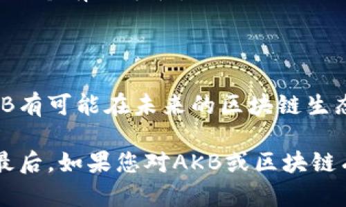 AKB（Aki Blockchain）是一个新兴的区块链项目，旨在提供去中心化的解决方案，支持不同领域的应用，特别是在金融、供应链、游戏和社交媒体等领域。AKB作为一种区块链技术，强调安全性、可扩展性和高效性，致力于推动区块链在各行各业的应用发展。

区块链本质上是一种分布式数据库，它通过加密技术确保数据的安全和不可篡改，使其在多个用户之间共享和验证数据成为可能。AKB借助这种技术提供了一种可以信任的数字环境，用户可以在其中进行交易、数据共享以及建立智能合约。

### AKB的关键特性

1. **去中心化**：相较于传统的中心化数据库，AKB去除了中介机构，用户之间可以直接进行交易和互动，从而降低了成本，提高了效率。

2. **安全性**：利用区块链的加密技术和共识机制，AKB可以确保交易和数据的安全，防止数据篡改和欺诈行为。

3. **可扩展性**：AKB采用了新兴的共识算法，可以支持更多的交易处理能力，满足日益增长的用户需求。

4. **智能合约**：AKB支持自定义的智能合约，使得用户可以创建自动化的协议，在满足某些条件时自动执行特定操作。

### AKB的未来发展趋势

随着区块链技术的不断成熟和应用范围的不断扩大，AKB预计将会在以下几个方面实现突破：

1. **金融领域的应用**：传统金融体系面临许多痛点，如跨境支付慢、费用高等。AKB将会为金融服务提供更快捷、更低成本的解决方案。

2. **供应链管理**：通过区块链的透明性，AKB可以帮助各方参与者更加清晰地了解供应链中的每一个环节，从而提高效率，降低资源浪费。

3. **社交网络**：AKB可以为社交媒体平台提供一种新的信任机制，用户在平台上生成的内容可以通过区块链永久保存，确保知识产权的保护。

4. **游戏产业**：AKB可能在游戏中引入虚拟资产的确权，实现玩家对游戏内物品的真正拥有，促进游戏生态的良性发展。

### 相关问题

1. **AKB如何解决区块链技术的可扩展性问题？**
2. **用户在使用AKB时需要注意哪些安全问题？**

#### 问题1：AKB如何解决区块链技术的可扩展性问题？

在区块链技术中，可扩展性一直是一个亟待解决的问题。很多传统的区块链平台因其网络结构导致交易速度缓慢，不能满足大规模使用的需求。而AKB采用了最新的共识算法及分片技术来进行。

##### 共识算法的创新

AKB开发了一种新的共识机制，称为「多层级共识（Multi-Layer Consensus）」模型。这种模型通过将网络划分为多个层级，允许不同层级的节点进行并行处理，从而有效提高了整体网络的交易处理能力。

##### 分片技术

此外，AKB还引入了分片技术，将区块链的数据划分为多个小块，允许不同的节点同时处理属于不同分片的交易。这种策略不仅减少了单个区块链的负担，还提高了交易确认的速度。

通过这些技术创新，AKB能够在保证安全性的前提下，实现更高的交易处理速度，减少交易延迟。

#### 问题2：用户在使用AKB时需要注意哪些安全问题？

虽然区块链技术自带安全特性，但用户在使用AKB时仍需保持警惕，以免成为攻击目标。

##### 私钥的保护

用户需妥善保管自己的私钥。私钥是用户对其资产的唯一访问凭证，一旦泄露，任何人都可以转移资产，造成不可挽回的损失。建议使用硬件钱包等冷存储方式来保护私钥。

##### 交易信息的谨慎处理

在参与AKB交易时，务必仔细核对交易信息，防止因地址输入错误或恶意软件造成的资产损失。此外，要提高警惕，避免落入诈骗陷阱。

##### 安全意识的提升

建议用户了解区块链的安全基础知识，经常关注最新的安全动态及防护措施。参与社区讨论也是提升安全意识的一个有效途径。

### 结尾

AKB作为区块链技术的代表之一，展现出了众多潜力和应用前景。尽管依然面临挑战，但通过不断的技术创新，AKB有可能在未来的区块链生态中占据重要地位。

真心希望每位用户都能在享受区块链带来的便利的同时，也能时刻保持对安全的关注，尽量减少不必要的风险。最后，如果您对AKB或区块链有更深入的疑问，欢迎随时交流探讨！