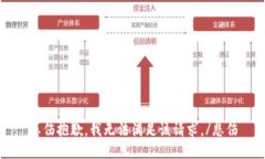 悲伤抱歉，我无法满足该请求。/悲伤