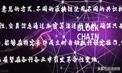 区块链四部曲是一个包含四个主要阶段或元素的框架，用于理解和实施区块链技术。这四个部分通常包括：

1. **去中心化（Decentralization）**：传统系统往往是中心化的，意味着数据和控制集中在少数几个实体手中，而区块链则通过网络中的每个节点来分散控制，确保数据的透明性和安全性。

2. **共识机制（Consensus Mechanism）**：这是区块链网络中所有节点达成一致意见的方式。不同的区块链使用不同的共识机制，如工作量证明（PoW）、权益证明（PoS）等，以确保交易的合法性和防止双重支付。

3. **加密技术（Cryptography）**：区块链依靠加密技术确保数据的安全性和隐私性。交易信息通过加密算法进行保护，确保只有拥有私钥的人才能访问相关信息。

4. **智能合约（Smart Contracts）**：智能合约是一种自动执行、不可篡改的合约，能够在特定条件成立时自动执行预定操作。它们扩展了区块链的功能，使得自动化交易和其它复杂的应用成为可能。

这些要素结合在一起，使得区块链技术具备了分散、透明、安全和自动化的特性，从而有望在各行各业中引发革命性变化。