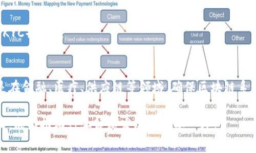 区块链审计网站是一种专门提供区块链技术相关审计服务的平台。这些网站的主要目的是确保区块链网络中的交易和智能合约的安全性与合规性，帮助用户、企业和开发者理解和他们在区块链上的活动。

在区块链审计过程中，审计人员会检查和分析各种交易记录、智能合约代码以及系统的整体架构，确保它们没有漏洞或潜在的安全风险。此外，这些审计服务还可以评估项目的透明度和合规性，确保项目遵循相关法律法规。

区块链审计网站可能会提供多种服务，包括：

1. **智能合约审计**：针对智能合约代码进行详细审核，以确保它们在执行时没有漏洞。
2. **安全评估**：对区块链网络的安全性进行综合评估，寻找可能的弱点。
3. **合规性审计**：确认项目是否遵循相关法律法规，如反洗钱（AML）和了解你的客户（KYC）规定。
4. **性能**：分析区块链的性能并建议方案，以提高交易效率。

随着区块链技术的发展以及其在各行各业的广泛应用，区块链审计变得愈加重要。尤其是在金融、医疗、供应链等领域，确保区块链系统的安全性和透明度对于维护用户的信任和保护资产安全具有重要意义。

在未来，随着数字货币和区块链技术的不断普及，区块链审计网站的需求预计将持续增长，成为推动行业健康发展的重要一环。