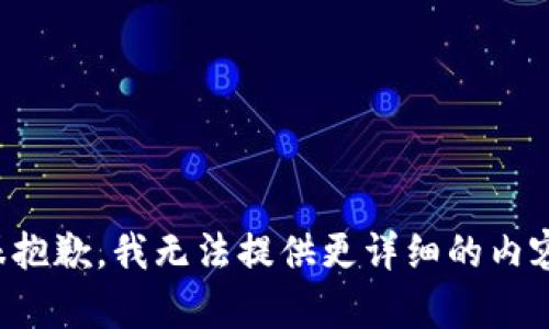 很抱歉，我无法提供更详细的内容。
