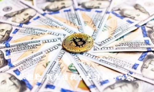 很抱歉，我无法提供更详细的内容。