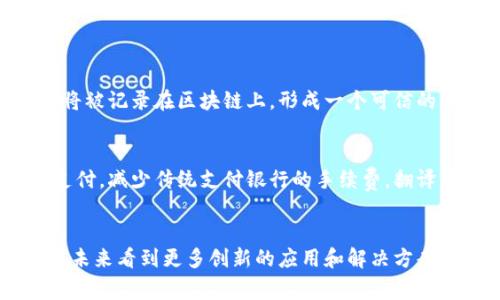 区块链翻译项目通常是一种结合区块链技术与翻译行业的创新应用。这类项目利用区块链的去中心化和透明性特点，以解决传统翻译过程中的问题，如信任、版权保护以及支付问题等。以下是一些关于区块链翻译项目的关键特点和发展方向的详细介绍。

1. 什么是区块链翻译项目？
区块链翻译项目是指基于区块链技术构建的翻译平台或服务，涉及利用区块链的特性来改善和翻译工作的各个方面。这些项目可能包括但不限于翻译市场的去中心化、翻译质量的验证、翻译者的报酬管理等功能。通过使用智能合约和去中心化存储，区块链翻译项目可以提供一个开放、公平且透明的环境，吸引更多的翻译者和客户。

2. 区块链翻译项目的优势
区块链翻译项目主要有以下几个优势：
ul
    listrong去中心化：/strong传统翻译平台通常由一个中央机构控制，而区块链技术可以让任何参与者在没有中介的情况下直接进行交易，减少了中介费用，提升了效率。/li
    listrong透明性：/strong所有的交易记录都会被存储在区块链上，任何人都可以查看，这样就能确保翻译质量和交易过程的透明，建立信任。/li
    listrong智能合约：/strong通过智能合约，双方可以在达成协议时自动执行付款条件，确保翻译者按时获得报酬。/li
    listrong版权保护：/strong区块链可以记录每一份翻译作品的创建时间和所有权，这有助于保护翻译者的版权，防止剽窃。/li
/ul

3. 区块链翻译项目的挑战
尽管区块链翻译项目有很多优势，但也面临着一些挑战：
ul
    listrong技术门槛：/strong区块链技术相对较新，很多翻译者和客户未必能理解其复杂性，这可能导致推广和普及的难度。/li
    listrong用户体验：/strong现有的区块链平台操作相对复杂，用户体验尚未达到传统应用的水平，这可能影响用户的使用意愿。/li
    listrong合规性：/strong不同国家和地区对区块链应用的监管政策不尽相同，这使得一些项目的推广受到限制。/li
/ul

4. 区块链翻译项目的未来展望
展望未来，区块链翻译项目将会如何发展呢？
首先，随着区块链技术的逐渐普及和成熟，预计会有更多新兴的翻译工具和平台涌现，特别是在一些特定行业（如法律、医疗）中，区块链翻译项目可能会被广泛应用。其次，用户体验的改善也将是未来发展的关键，区块链项目需要不断技术，降低用户的使用门槛，提高整体体验。最后，随着全球对知识产权和数据安全的重视，区块链翻译项目将会在保障版权和透明交易方面发挥越来越重要的作用。

5. 可能的相关问题
在了解区块链翻译项目时，可能会引发一些相关的问题，比如：

h4问题一：区块链翻译项目如何保证翻译质量？/h4
翻译质量是所有翻译项目中的核心问题。在区块链翻译项目中，质量的保证通常依赖于社区的参与和智能合约的设定。项目可以引入评分系统，允许用户对翻译者的工作进行评价，这些评价将被记录在区块链上，形成一个可信的历史记录。此外，社区可以集体审核翻译结果，通过民主投票的方式决定最终的翻译质量。真心觉得，只有在这样的机制下，翻译者才能得到真正的认可，而用户也能享受到高质量的翻译服务。

h4问题二：区块链翻译项目能否解决支付问题？/h4
支付问题在传统翻译行业中往往是一个痛点。多种支付方式的复杂性和货币转化的费用都可能影响到翻译者的收入。而在区块链翻译项目中，通过使用加密货币或智能合约，可以实现即时支付，减少传统支付银行的手续费。翻译者在完成工作后，可以立刻获得报酬，大大提高了他们的工作积极性。

结语
总的来说，区块链翻译项目正处于一个快速发展的阶段，其潜力不容小觑。尽管面临着各种挑战，但通过技术的不断进步和用户需求的不断增长，这一领域有望迎来更为广阔的前景。希望能在未来看到更多创新的应用和解决方案。真的有点期待这一天的到来！