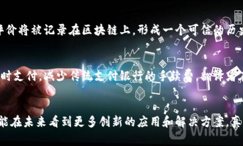 区块链翻译项目通常是一种结合区块链技术与翻译行业的创新应用。这类项目利用区块链的去中心化和透明性特点，以解决传统翻译过程中的问题，如信任、版权保护以及支付问题等。以下是一些关于区块链翻译项目的关键特点和发展方向的详细介绍。

1. 什么是区块链翻译项目？
区块链翻译项目是指基于区块链技术构建的翻译平台或服务，涉及利用区块链的特性来改善和翻译工作的各个方面。这些项目可能包括但不限于翻译市场的去中心化、翻译质量的验证、翻译者的报酬管理等功能。通过使用智能合约和去中心化存储，区块链翻译项目可以提供一个开放、公平且透明的环境，吸引更多的翻译者和客户。

2. 区块链翻译项目的优势
区块链翻译项目主要有以下几个优势：
ul
    listrong去中心化：/strong传统翻译平台通常由一个中央机构控制，而区块链技术可以让任何参与者在没有中介的情况下直接进行交易，减少了中介费用，提升了效率。/li
    listrong透明性：/strong所有的交易记录都会被存储在区块链上，任何人都可以查看，这样就能确保翻译质量和交易过程的透明，建立信任。/li
    listrong智能合约：/strong通过智能合约，双方可以在达成协议时自动执行付款条件，确保翻译者按时获得报酬。/li
    listrong版权保护：/strong区块链可以记录每一份翻译作品的创建时间和所有权，这有助于保护翻译者的版权，防止剽窃。/li
/ul

3. 区块链翻译项目的挑战
尽管区块链翻译项目有很多优势，但也面临着一些挑战：
ul
    listrong技术门槛：/strong区块链技术相对较新，很多翻译者和客户未必能理解其复杂性，这可能导致推广和普及的难度。/li
    listrong用户体验：/strong现有的区块链平台操作相对复杂，用户体验尚未达到传统应用的水平，这可能影响用户的使用意愿。/li
    listrong合规性：/strong不同国家和地区对区块链应用的监管政策不尽相同，这使得一些项目的推广受到限制。/li
/ul

4. 区块链翻译项目的未来展望
展望未来，区块链翻译项目将会如何发展呢？
首先，随着区块链技术的逐渐普及和成熟，预计会有更多新兴的翻译工具和平台涌现，特别是在一些特定行业（如法律、医疗）中，区块链翻译项目可能会被广泛应用。其次，用户体验的改善也将是未来发展的关键，区块链项目需要不断技术，降低用户的使用门槛，提高整体体验。最后，随着全球对知识产权和数据安全的重视，区块链翻译项目将会在保障版权和透明交易方面发挥越来越重要的作用。

5. 可能的相关问题
在了解区块链翻译项目时，可能会引发一些相关的问题，比如：

h4问题一：区块链翻译项目如何保证翻译质量？/h4
翻译质量是所有翻译项目中的核心问题。在区块链翻译项目中，质量的保证通常依赖于社区的参与和智能合约的设定。项目可以引入评分系统，允许用户对翻译者的工作进行评价，这些评价将被记录在区块链上，形成一个可信的历史记录。此外，社区可以集体审核翻译结果，通过民主投票的方式决定最终的翻译质量。真心觉得，只有在这样的机制下，翻译者才能得到真正的认可，而用户也能享受到高质量的翻译服务。

h4问题二：区块链翻译项目能否解决支付问题？/h4
支付问题在传统翻译行业中往往是一个痛点。多种支付方式的复杂性和货币转化的费用都可能影响到翻译者的收入。而在区块链翻译项目中，通过使用加密货币或智能合约，可以实现即时支付，减少传统支付银行的手续费。翻译者在完成工作后，可以立刻获得报酬，大大提高了他们的工作积极性。

结语
总的来说，区块链翻译项目正处于一个快速发展的阶段，其潜力不容小觑。尽管面临着各种挑战，但通过技术的不断进步和用户需求的不断增长，这一领域有望迎来更为广阔的前景。希望能在未来看到更多创新的应用和解决方案。真的有点期待这一天的到来！