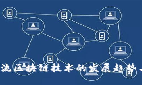 2023年主流区块链技术的发展趋势与未来展望