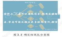 华为与区块链的区别：理解技术与产品的本质引