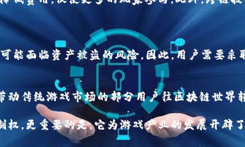 区块链电子游戏地址是指在区块链网络中，用于识别和管理特定用户账户或钱包的地址。这些地址通过加密技术生成，通常以一串字母和数字的组合形式呈现。在电子游戏中，这些地址的使用主要与虚拟物品的交易、资产所有权的确认，以及玩家之间的互动相关。

区块链电子游戏的地址具有去中心化、安全性高和透明性的特点，玩家可以在区块链上创建自己的钱包地址，用于购买、出售以及转移虚拟物品。不同于传统游戏中的物品购买，区块链游戏中的物品拥有真正的所有权，玩家可以通过交易市场自由买卖。

区块链电子游戏地址的构成
区块链电子游戏地址的构成涵盖了很多技术层面的内容。在大部分区块链网络中，这些地址是通过公钥生成的。每个钱包都包含一个公钥和一个私钥，公钥即是我们所说的区块链地址，而私钥则用于对交易进行签名。

如何获取区块链电子游戏地址
获取区块链电子游戏地址的第一步是创建一个区块链钱包。用户可以选择多种类型的钱包，包括热钱包（连网钱包）和冷钱包（离线钱包），根据自己的需求选择合适的类型。创建钱包后，系统会为用户生成一个唯一的区块链地址，玩家可以将这个地址用于游戏内的交易和资产管理。

区块链电子游戏地址的用途
区块链电子游戏地址的主要用途体现在以下几个方面：
ul
    listrong资产管理：/strong玩家可以将游戏资产以数字货币的形式存储在区块链钱包中，确保资产的安全性和流动性。/li
    listrong交易市场：/strong通过区块链地址，玩家可以在去中心化交易所进行虚拟物品的买卖，真正拥有并控制自己的游戏资产。/li
    listrong跨游戏互通：/strong一些区块链游戏支持跨游戏的资产转移，玩家可以使用同一地址在多个游戏中进行操作。/li
    listrong去中心化身份：/strong区块链地址还可以作为玩家的身份标识，参与到区块链游戏的社区和事件中。/li
/ul

区块链电子游戏地址的优势
使用区块链电子游戏地址的优势显而易见：
ul
    listrong安全性：/strong区块链技术本身具有高度的安全性，每个交易都经过加密，难以被篡改。/li
    listrong透明性：/strong所有的交易记录都可以在区块链上公开查询，玩家可以清楚地了解自己的资产流动情况。/li
    listrong去中心化：/strong玩家不再依赖于中心化的服务器或平台，自己的资产和数据完全掌握在自己手中。/li
/ul

未来的发展趋势
随着技术的不断演进，区块链电子游戏地址的使用和功能将会更加丰富。比如，新兴的Layer 2解决方案将会提升交易的处理速度，降低费用，促使更多的玩家参与。此外，跨链技术的发展也意味着玩家可以更方便地在不同的链上进行资产的流动，增强了整体的互操作性。

可能的相关问题
strong问题一：区块链电子游戏地址是否可以被盗？/strong
尽管区块链本身是相对安全的，但钱包的安全性依然取决于用户。若用户泄露了自己的私钥，或者在不安全的环境下进行交易，就有可能面临资产被盗的风险。因此，用户需要采取措施保护好自己的钱包，包括启用双重认证、使用冷钱包存储大量资产等。

strong问题二：未来区块链电子游戏的普及是否会影响传统游戏？/strong
这是一个复杂的问题。区块链电子游戏的出现为玩家提供了真正的资产所有权和更为自由的交易空间，这可能会吸引更多的玩家，带动传统游戏市场的部分用户往区块链世界转移。但是，传统游戏在用户体验和游戏内容的设计上依然占据优势，因此，两者可能会在未来一段时间内并存，吸引不同需求的玩家。

总之，区块链电子游戏地址是未来数字资产和玩家身份管理的重要工具。它将改变玩家与游戏之间的互动方式，赋予玩家真正的控制权，更重要的是，它为游戏产业的发展开辟了新的可能性。我们可以期待，在不久的将来，区块链游戏将成为整个游戏生态系统中不可或缺的一部分。