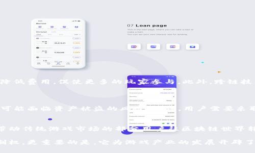 区块链电子游戏地址是指在区块链网络中，用于识别和管理特定用户账户或钱包的地址。这些地址通过加密技术生成，通常以一串字母和数字的组合形式呈现。在电子游戏中，这些地址的使用主要与虚拟物品的交易、资产所有权的确认，以及玩家之间的互动相关。

区块链电子游戏的地址具有去中心化、安全性高和透明性的特点，玩家可以在区块链上创建自己的钱包地址，用于购买、出售以及转移虚拟物品。不同于传统游戏中的物品购买，区块链游戏中的物品拥有真正的所有权，玩家可以通过交易市场自由买卖。

区块链电子游戏地址的构成
区块链电子游戏地址的构成涵盖了很多技术层面的内容。在大部分区块链网络中，这些地址是通过公钥生成的。每个钱包都包含一个公钥和一个私钥，公钥即是我们所说的区块链地址，而私钥则用于对交易进行签名。

如何获取区块链电子游戏地址
获取区块链电子游戏地址的第一步是创建一个区块链钱包。用户可以选择多种类型的钱包，包括热钱包（连网钱包）和冷钱包（离线钱包），根据自己的需求选择合适的类型。创建钱包后，系统会为用户生成一个唯一的区块链地址，玩家可以将这个地址用于游戏内的交易和资产管理。

区块链电子游戏地址的用途
区块链电子游戏地址的主要用途体现在以下几个方面：
ul
    listrong资产管理：/strong玩家可以将游戏资产以数字货币的形式存储在区块链钱包中，确保资产的安全性和流动性。/li
    listrong交易市场：/strong通过区块链地址，玩家可以在去中心化交易所进行虚拟物品的买卖，真正拥有并控制自己的游戏资产。/li
    listrong跨游戏互通：/strong一些区块链游戏支持跨游戏的资产转移，玩家可以使用同一地址在多个游戏中进行操作。/li
    listrong去中心化身份：/strong区块链地址还可以作为玩家的身份标识，参与到区块链游戏的社区和事件中。/li
/ul

区块链电子游戏地址的优势
使用区块链电子游戏地址的优势显而易见：
ul
    listrong安全性：/strong区块链技术本身具有高度的安全性，每个交易都经过加密，难以被篡改。/li
    listrong透明性：/strong所有的交易记录都可以在区块链上公开查询，玩家可以清楚地了解自己的资产流动情况。/li
    listrong去中心化：/strong玩家不再依赖于中心化的服务器或平台，自己的资产和数据完全掌握在自己手中。/li
/ul

未来的发展趋势
随着技术的不断演进，区块链电子游戏地址的使用和功能将会更加丰富。比如，新兴的Layer 2解决方案将会提升交易的处理速度，降低费用，促使更多的玩家参与。此外，跨链技术的发展也意味着玩家可以更方便地在不同的链上进行资产的流动，增强了整体的互操作性。

可能的相关问题
strong问题一：区块链电子游戏地址是否可以被盗？/strong
尽管区块链本身是相对安全的，但钱包的安全性依然取决于用户。若用户泄露了自己的私钥，或者在不安全的环境下进行交易，就有可能面临资产被盗的风险。因此，用户需要采取措施保护好自己的钱包，包括启用双重认证、使用冷钱包存储大量资产等。

strong问题二：未来区块链电子游戏的普及是否会影响传统游戏？/strong
这是一个复杂的问题。区块链电子游戏的出现为玩家提供了真正的资产所有权和更为自由的交易空间，这可能会吸引更多的玩家，带动传统游戏市场的部分用户往区块链世界转移。但是，传统游戏在用户体验和游戏内容的设计上依然占据优势，因此，两者可能会在未来一段时间内并存，吸引不同需求的玩家。

总之，区块链电子游戏地址是未来数字资产和玩家身份管理的重要工具。它将改变玩家与游戏之间的互动方式，赋予玩家真正的控制权，更重要的是，它为游戏产业的发展开辟了新的可能性。我们可以期待，在不久的将来，区块链游戏将成为整个游戏生态系统中不可或缺的一部分。