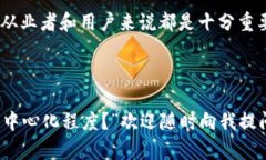 区块链中心化是指在区块链技术的实施中，部分