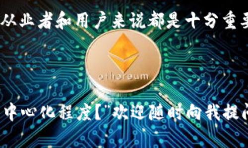 区块链中心化是指在区块链技术的实施中，部分或全部权力和控制集中在某一个中心化的实体或组织手中，反而削弱了区块链原本去中心化的特性。这种集中化的情况可以在不同的场景中出现，以下是一些关键点来理解这一概念：

### 中心化的定义
中心化指的是权力或控制集中在某一个实体或位置上。在信息技术和网络系统中，中心化意味着所有的数据和决策都由一个中心节点控制，这通常会导致单点故障和信任问题。

### 区块链的去中心化特性
区块链技术最初的设计目的是为了实现去中心化的数据管理和交易处理。在去中心化的区块链中，每一个用户或节点都拥有相同的权利和能力，共同维护网络的安全和数据的完整性。

### 区块链为何会出现中心化现象
然而，在实际应用中，许多区块链项目由于各种原因逐渐变得中心化。这可能包括：
ul
    listrong技术限制：/strong一些区块链技术在性能和可扩展性方面的不足，可能导致开发者选择中心化的方式来提高效率。/li
    listrong管理便利：/strong中心化的管理可以在短期内更有效地解决问题，但从长远来看，这违背了区块链的核心理念。/li
    listrong经济利益：/strong为了追求利润，一些项目可能选择中心化的方案，比如通过控制关键节点来获得更高的收益。/li
/ul

### 中心化的影响
区块链中心化的趋势可能会对用户和行业产生直接的影响，包括：
ul
    listrong信任问题：/strong用户可能会对中央控制的节点失去信任，担心这些节点会操纵或篡改数据。/li
    listrong安全风险：/strong一旦发生攻击，中心化的节点可能会成为攻击的主要目标，导致系统崩溃。/li
    listrong缺乏透明性：/strong中心化的结构可能导致数据处理的不透明，使用户难以验证系统的运作方式。/li
/ul

### 怎样应对区块链的中心化现象
为了解决区块链中心化带来的问题，以下是一些建议：
ul
    listrong推动技术的创新：/strong开发更高效、更具扩展性的去中心化技术，以便能够承受更大规模的用户和交易。/li
    listrong增强用户教育：/strong提高用户对于区块链去中心化理念的认识，使用户在选择平台时考虑去中心化的重要性。/li
    listrong政策监管：/strong政府和行业组织应制定相应的政策来鼓励去中心化的发展，保护用户的权益。/li
/ul

### 总结
区块链中心化是一种趋势，但它与区块链技术的初衷相悖。理解这种中心化现象的成因和影响，对于从业者和用户来说都是十分重要的，未来，我们需要共同努力，推动技术的创新与发展，尽可能保持区块链的去中心化特征。

---

如果您还有其他相关问题，比如“中心化影响区块链的发展吗？”或者“如何评估一个区块链项目的去中心化程度？”欢迎随时向我提问！