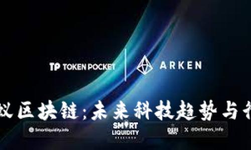 解读蚂蚁区块链：未来科技趋势与行业变革
