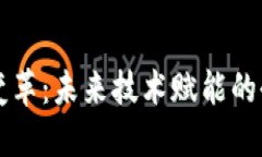 区块链数字变革：未来技术赋能的全新生态系统