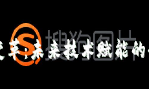 区块链数字变革：未来技术赋能的全新生态系统