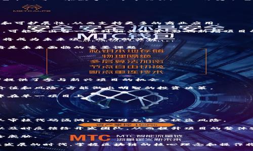 区块链新增项目通常是指在区块链生态系统中新上线或推出的各种应用、平台和技术方案。这些项目可能涉及不同的领域，如金融、供应链管理、数字身份、游戏等，旨在利用区块链技术的分布式存储、透明性和安全性等特点，以实现更高效、安全和透明的业务流程。

### 区块链新增项目的特征

1. **去中心化**：大多数新增区块链项目遵循去中心化的原则，旨在消除单一控制者，实现更公平的权力分配。
  
2. **透明性**：区块链技术提供的透明性保证，所有交易和数据都有链上记录，可以被任何人查看，这对于提高信任度非常重要。

3. **智能合约**：许多新增的项目都引入了智能合约的概念，它是一种自动执行的合约，能减少人力成本和信任风险。

4. **多样性**：这些项目覆盖各种行业，从金融到娱乐，从物流到医疗，极大地扩展了区块链的应用领域。

5. **社区参与**：许多新的区块链项目强调社区的参与，通过去中心化自治组织（DAO）等机制，让用户能更直接地参与项目决策。

### 区块链新增项目的影响

随着区块链技术的发展，越来越多的新增项目涌现出来。这些项目不仅推动了技术的革新，也对现有的行业和经济结构产生了深远的影响。

1. **金融领域的影响**：区块链技术为传统金融带来了颠覆性的变化。例如，去中心化金融（DeFi）项目允许用户无中介地进行借贷、交易和投资，不再依赖于传统的银行系统。

2. **供应链的透明化**：许多新的项目致力于提升供应链管理的透明度。例如，利用区块链追踪产品从生产到消费者手中的每一个环节，减少假货的发生，并提升消费者的信任度。

3. **数字身份管理**：一些新增项目致力于为用户提供数字身份管理解决方案，使得用户可以更加安全地管理个人信息，减少数据泄露的风险。

4. **文化和艺术的革新**：区块链也为艺术和文化创作带来了新的可能性，NFT（非同质化代币）的兴起使得艺术品可以在数字世界中交易，从而改变了艺术市场的格局。

### 未来的发展趋势

随着区块链技术的不断演进和应用场景的扩展，区块链新增项目的未来可谓充满机遇与挑战。

1. **技术的不断深化**：新技术（如Layer 2 解决方案、跨链协议等）的出现，可能会大大提升区块链的性能和可扩展性，从而支持更多的商业应用。

2. **政策监管的逐步加强**：随着区块链技术的普及，监管机构也逐渐意识到需要对这一新兴领域进行规范，可能会出台一系列相关政策，影响新增项目的合规性和发展方向。

3. **用户教育的必要性**：许多区块链新增项目的用户往往对技术的不理解导致了参与度低，因此用户教育将成为未来项目成功的关键。

4. **可持续发展的挑战**：随着区块链项目的增多，如何处理好技术的碳排放问题和经济效益之间的平衡，将是未来面临的重要课题。

### 相关问题

#### 问题一：区块链新增项目如何影响投资者？

区块链新增项目为投资者提供了更多的投资机会，但也伴随着高风险与不确定性。

1. **投资机会的增加**：许多区块链项目通过首次代币发行（ICO）或去中心化交易所（DEX）等方式为投资者提供了参与新兴项目的机会。

2. **风险管理的重要性**：新项目通常伴随着较高的不确定性，投资者需要做好市场调研，评估项目的潜在价值和风险，方能做出明智的投资决策。

3. **分散投资的建议**：在面对众多的新增项目时，分散投资可以帮助投资者降低风险，避免把所有资金集中在单一项目上。

#### 问题二：区块链新增项目如何确保安全性？

安全性是区块链项目的核心考量之一，用户和开发者必须重视这一问题。

1. **代码审核的重要性**：在项目上线之前，进行代码审计是确保智能合约安全的有效手段，通过专业的团队审核代码漏洞，可以避免资金被盗风险。

2. **社区反馈机制**：大多数成功的区块链项目都建立了强大的社区支持，用户在使用过程中发现问题，可以及时反馈给开发团队，从而提升项目的整体安全性。

3. **不断更新与迭代**：区块链技术是一个快速演进的领域，项目必须定期更新和维护，以应对新出现的安全威胁。

真心觉得，区块链新增项目的背景和发展趋势非常复杂，但其潜力无疑值得关注。尤其是在当今数字经济迅猛发展的时代，掌握区块链的核心理念和操作将为我们带来新的机遇和挑战。希望以上内容能为大家提供一定的启发与帮助。