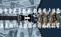 TG区块链是指基于Telegram平台进行的区块链项目或