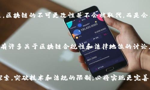 区块链技术近年来迅速发展，已经深入到我们生活的方方面面，带来了诸多创新与变革。然而，区块链的不可更改性（immutability）作为其核心特征，虽有其优势，但也引发了不少争议。在这种背景下，“可逆的区块链”这一概念应运而生。今天，我们将深入探讨可逆的区块链是什么，它的工作原理，应用场景，以及未来的发展趋势。

什么是可逆的区块链

可逆的区块链，顾名思义，是一种允许对已经确认的交易进行更改或撤销的区块链系统。这与传统区块链（如比特币、以太坊等）截然不同，后者一旦数据记录在区块链上，就无法更改或删除。
可逆区块链的设计理念是为了改善某些场景下的用户体验和安全性。比如，在金融交易中，如果发生错误支付或欺诈行为，可逆的区块链可以提供一个机制来退还资金，保护用户的利益。

可逆区块链的工作原理

可逆区块链的基本原理和传统区块链相似，但它引入了一些新的机制来允许数据的修改。一种常见的方法是通过智能合约实现“撤销”操作。具体来说，它可以包括以下几个方面：

ul
li时间锁定：在交易完成后的一段时间内，此交易可以被标记为“可撤销”。如果在这段时间内发现问题，用户可以申请撤销此交易，这样交易将被回滚。/li
li多签名机制：需要多个参与者的同意才能执行某项交易，从而提高透明度和安全性。例如，只有在大多数用户同意的情况下，才能撤销某笔交易。/li
li回执和确认：在可逆区块链上，交易可以在确认前生成临时回执，一旦用户核对无误，可以进行最终确认。/li
/ul

通过这些设计，可逆区块链可以在确保透明性和安全性的同时，给予用户更多的灵活性和选择权。

可逆区块链的优势与挑战

这项技术固然有其独特的优势，但它仍然面临许多挑战。

h4优势/h4
ul
li用户保护：当交易出现错误时，可逆的特性允许用户有机会进行更改，从而避免损失。/li
li风险管理：企业在使用可逆区块链时，可以通过设定撤销条件来管理风险，在某种程度上提升了金融操作的安全性。/li
li用户体验：为用户提供了一种更为友好的操作体验，尤其是在初次使用区块链技术时，减少了对“不可更改性”的恐惧。/li
/ul

h4挑战/h4
ul
li安全性问题：尽管可逆区块链提供了灵活性，但这也可能使系统更容易受到攻击，黑客可以利用这个特性进行欺诈。/li
li实施复杂性：要将可逆特性集成到现有的区块链系统中，非常复杂，需要技术上的创新和法律的适应。/li
li用户信任：用户可能对交易的可逆性感到不安，认为在某些情况下这会影响到区块链的去中心化和透明性原则。/li
/ul

可逆区块链的应用场景

尽管在设计与实施上存在一定挑战，可逆区块链在多个领域都展现出了广泛的应用潜力：

ul
li金融服务：在金融交易中，允许交易撤销，尤其是在涉及大额资金的情况下，可以有效降低风险。/li
li供应链管理：在管理复杂供应链时，可逆性质可以帮助迅速处理因货物损坏或丢失而产生的错误。/li
li身份验证：在身份验证过程中，如果发现身份信息错误或被盗，可以通过可逆区块链及时更正。/li
li法律契约：关于某些法律契约，如房产交易，通过可逆区块链，能够及时更正或撤销引发争议的合同条款。/li
/ul

未来的发展趋势

未来，可逆区块链的研究和应用将进一步深入，可能会有以下几个发展趋势：

ul
li技术的成熟：随着技术的不断发展，可逆区块链的安全性和可行性将持续提升，促使更多行业愿意尝试这一新兴模式。/li
li跨链交易：可逆区块链未来可能会与其他类型的链实现互通与合作，形成更为复杂的交易生态。/li
li法律法规适配：随着可逆区块链逐渐得到重视，各国的法律法规也会逐步更新，适应这一新型科技。/li
/ul

对可逆区块链的看法与展望

从整体来看，可逆区块链虽然面临许多挑战，但它所带来的灵活性和便捷性是传统不可更改区块链所无法比拟的。真心觉得，这项技术如果能够成熟，很可能引发一场关于区块链应用的变革，让区块链技术可以更好地服务于实际需求。

当然，我们也不能忽视现有技术的局限，尤其是在安全与信任的基础上。可逆区块链的成长，需要我们不断地探索与创新，才能为其未来的发展打开更为广阔的空间。

相关问题讨论

h4问题一：可逆区块链会影响区块链技术的发展方向吗？/h4

可逆区块链很可能会影响区块链技术的发展方向。不少人会担心传统区块链的核心特征——不可篡改性是否会因此受到挑战。但我的观点是，区块链的不可更改性并不会被取代，而是会与可逆机制形成一种互补的关系。这将促使未来的区块链技术更加多样化，并吸引更广泛的应用。

h4问题二：可逆区块链的法律地位如何？/h4

可逆区块链的法律地位仍然是一个待探讨的问题。不同国家对于区块链技术的接受程度不一，法律和监管的框架尚未完全形成。因此，未来会有许多关于区块链合规性和法律地位的讨论。我总觉得，这是一个无法回避的挑战，但也是推动技术进步的动力，想想都令人期待。

结语

可逆的区块链技术，以其灵活性和用户保护特性，将在未来的区块链发展中占据重要地位。虽然面临许多挑战，但我相信，只要我们不断努力探索，突破技术和法规的限制，必将实现更完善的区块链应用场景。希望未来可逆区块链能够为这个时代带来更多的可能性！