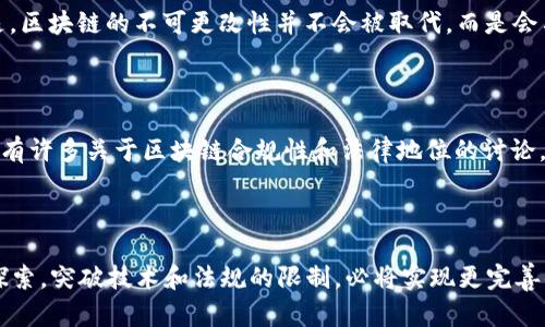 区块链技术近年来迅速发展，已经深入到我们生活的方方面面，带来了诸多创新与变革。然而，区块链的不可更改性（immutability）作为其核心特征，虽有其优势，但也引发了不少争议。在这种背景下，“可逆的区块链”这一概念应运而生。今天，我们将深入探讨可逆的区块链是什么，它的工作原理，应用场景，以及未来的发展趋势。

什么是可逆的区块链

可逆的区块链，顾名思义，是一种允许对已经确认的交易进行更改或撤销的区块链系统。这与传统区块链（如比特币、以太坊等）截然不同，后者一旦数据记录在区块链上，就无法更改或删除。
可逆区块链的设计理念是为了改善某些场景下的用户体验和安全性。比如，在金融交易中，如果发生错误支付或欺诈行为，可逆的区块链可以提供一个机制来退还资金，保护用户的利益。

可逆区块链的工作原理

可逆区块链的基本原理和传统区块链相似，但它引入了一些新的机制来允许数据的修改。一种常见的方法是通过智能合约实现“撤销”操作。具体来说，它可以包括以下几个方面：

ul
li时间锁定：在交易完成后的一段时间内，此交易可以被标记为“可撤销”。如果在这段时间内发现问题，用户可以申请撤销此交易，这样交易将被回滚。/li
li多签名机制：需要多个参与者的同意才能执行某项交易，从而提高透明度和安全性。例如，只有在大多数用户同意的情况下，才能撤销某笔交易。/li
li回执和确认：在可逆区块链上，交易可以在确认前生成临时回执，一旦用户核对无误，可以进行最终确认。/li
/ul

通过这些设计，可逆区块链可以在确保透明性和安全性的同时，给予用户更多的灵活性和选择权。

可逆区块链的优势与挑战

这项技术固然有其独特的优势，但它仍然面临许多挑战。

h4优势/h4
ul
li用户保护：当交易出现错误时，可逆的特性允许用户有机会进行更改，从而避免损失。/li
li风险管理：企业在使用可逆区块链时，可以通过设定撤销条件来管理风险，在某种程度上提升了金融操作的安全性。/li
li用户体验：为用户提供了一种更为友好的操作体验，尤其是在初次使用区块链技术时，减少了对“不可更改性”的恐惧。/li
/ul

h4挑战/h4
ul
li安全性问题：尽管可逆区块链提供了灵活性，但这也可能使系统更容易受到攻击，黑客可以利用这个特性进行欺诈。/li
li实施复杂性：要将可逆特性集成到现有的区块链系统中，非常复杂，需要技术上的创新和法律的适应。/li
li用户信任：用户可能对交易的可逆性感到不安，认为在某些情况下这会影响到区块链的去中心化和透明性原则。/li
/ul

可逆区块链的应用场景

尽管在设计与实施上存在一定挑战，可逆区块链在多个领域都展现出了广泛的应用潜力：

ul
li金融服务：在金融交易中，允许交易撤销，尤其是在涉及大额资金的情况下，可以有效降低风险。/li
li供应链管理：在管理复杂供应链时，可逆性质可以帮助迅速处理因货物损坏或丢失而产生的错误。/li
li身份验证：在身份验证过程中，如果发现身份信息错误或被盗，可以通过可逆区块链及时更正。/li
li法律契约：关于某些法律契约，如房产交易，通过可逆区块链，能够及时更正或撤销引发争议的合同条款。/li
/ul

未来的发展趋势

未来，可逆区块链的研究和应用将进一步深入，可能会有以下几个发展趋势：

ul
li技术的成熟：随着技术的不断发展，可逆区块链的安全性和可行性将持续提升，促使更多行业愿意尝试这一新兴模式。/li
li跨链交易：可逆区块链未来可能会与其他类型的链实现互通与合作，形成更为复杂的交易生态。/li
li法律法规适配：随着可逆区块链逐渐得到重视，各国的法律法规也会逐步更新，适应这一新型科技。/li
/ul

对可逆区块链的看法与展望

从整体来看，可逆区块链虽然面临许多挑战，但它所带来的灵活性和便捷性是传统不可更改区块链所无法比拟的。真心觉得，这项技术如果能够成熟，很可能引发一场关于区块链应用的变革，让区块链技术可以更好地服务于实际需求。

当然，我们也不能忽视现有技术的局限，尤其是在安全与信任的基础上。可逆区块链的成长，需要我们不断地探索与创新，才能为其未来的发展打开更为广阔的空间。

相关问题讨论

h4问题一：可逆区块链会影响区块链技术的发展方向吗？/h4

可逆区块链很可能会影响区块链技术的发展方向。不少人会担心传统区块链的核心特征——不可篡改性是否会因此受到挑战。但我的观点是，区块链的不可更改性并不会被取代，而是会与可逆机制形成一种互补的关系。这将促使未来的区块链技术更加多样化，并吸引更广泛的应用。

h4问题二：可逆区块链的法律地位如何？/h4

可逆区块链的法律地位仍然是一个待探讨的问题。不同国家对于区块链技术的接受程度不一，法律和监管的框架尚未完全形成。因此，未来会有许多关于区块链合规性和法律地位的讨论。我总觉得，这是一个无法回避的挑战，但也是推动技术进步的动力，想想都令人期待。

结语

可逆的区块链技术，以其灵活性和用户保护特性，将在未来的区块链发展中占据重要地位。虽然面临许多挑战，但我相信，只要我们不断努力探索，突破技术和法规的限制，必将实现更完善的区块链应用场景。希望未来可逆区块链能够为这个时代带来更多的可能性！