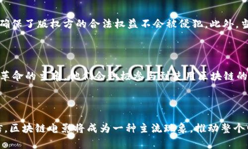 区块链电影概念是一个结合区块链技术和电影产业的创新理念，其主要目的是通过去中心化的方式来重塑电影制作、发行和消费的传统模式。随着科技的发展，区块链作为一种去中心化的信息存储和交换技术，逐渐被引入到各个领域，其中也包括了电影产业。本文将详细探讨区块链电影概念的各种方面以及其潜在的未来发展趋势。

区块链电影概念的定义

区块链电影概念指的是利用区块链技术来对电影项目的资金筹集、版权管理、分发和票房分配等环节进行透明化和去中心化管理。这种方式不仅可以有效降低中介成本，还能让更多的创作者直接受益于他们的作品，提高市场的公平性。

为何需要区块链电影概念?

电影产业一直以来都面临着一些结构性的问题，比如资金链短缺、版权纠纷、票房分配不均等。区块链的去中心化特性恰好能够解决这些问题。区块链使得电影创作者能够直接与观众互动，通过智能合约确保每位参与者都能获得应得的收益，从而保持生态的健康发展。

区块链在电影产业中的应用

区块链技术在电影行业的应用主要体现在以下几个方面：

ul
    listrong融资与众筹：/strong通过区块链平台，比如ICO（首次代币发行）或STO（证券型代币发行），电影制作公司可以更容易地筹集资金。电影项目的支持者可以通过购买代币直接投资电影，获取未来可能的收益。/li
    listrong版权管理：/strong区块链可以有效地追踪电影作品的版权，确保创作者的权益不会被侵犯。每一部电影作品都可以在区块链上注册，产生一个不可篡改的版权记录。/li
    listrong票务分发：/strong使用区块链技术的票务平台可以减少中介流通环节，观众可以直接通过区块链购买电子票，确保透明的票房分配。/li
    listrong内容分发与收益分配：/strong区块链还可以对内容的播放、观看和收益进行追踪，确保参与的每一个人都能依据智能合约获得报酬。/li
/ul

区块链电影的成功案例

一些已经成功应用区块链技术的电影项目为我们提供了经验和教训，比如：

ul
    listrong“大建造”（$10 Million）：/strong该电影通过ICO筹集资金，吸引了众多对电影感兴趣的投资者。影片最终完成并上映，参与投资的人也都获得了一定的回报。/li
    listrong“无敌破坏王”（Bankroll）：/strong这是另一部通过区块链平台筹资的电影，不仅在内容上受到了观众的喜爱，同时也因为其创新的营销方式让更多的人参与其中。/li
/ul

区块链电影的优势

利用区块链技术，电影产业可以享受到多方面的优势：

ul
    listrong透明性：/strong区块链的透明性使得每一笔交易都可以被追溯，保证了资金流向的透明，这对制片方、投资者和观众都非常重要。/li
    listrong去中心化：/strong去中心化有助于消除中介环节，降低制作和分发成本，让创作更加自由。/li
    listrong全球化：/strong区块链技术允许电影作品在全球范围内进行分发，使得制片方能够触及更广泛的观众群体。/li
/ul

区块链电影的挑战与未来趋势

尽管区块链电影具有很多亮点，但在推广过程中仍面临一些挑战。比如，技术的复杂性让不少业内人士难以快速上手；同时，用户的接受度也需要时间来培养。值得欣慰的是，随着区块链技术的不断成熟，相关政策的完善，以及市场的逐渐认可，未来区块链电影将变得越来越普及。

相关问题探讨

h4问题一：区块链电影如何保障版权？/h4

真心觉得，版权问题是整个电影产业的“万年顽固病”，而区块链的出现无疑为这一问题带来了希望。通过区块链技术，电影创作者可以在上线之前就把作品的版权信息上传到区块链上，生成唯一的哈希值。这个哈希值一旦生成便不可篡改，确保了版权方的合法权益不会被侵犯。此外，当一部电影在区块链上播放时，智能合约将自动记录播放数据，并确保相关利益方能够得到他们应有的收益。这种技术的应用会极大减少传统版权交易中的争议与纠纷，让创作者能够更安心地专注于作品创作。

h4问题二：区块链电影的受众群体有哪些？/h4

有点遗憾，许多人还是对区块链电影的受众群体有些误解。其实，区块链电影并不是局限于某一小部分用户，随着技术的普及，越来越多的人可能会逐渐接纳这种去中心化的观看和投资方式。首先，电影的制作团队和投资者一定会成为这场革命的主角，他们会积极参与到使用区块链的过程中。其次，年轻的电影观众群体也将成为重要的受众，他们对新兴技术的接受度较高。此外，关注数字资产和加密货币的投资者群体，会愿意参与到这一新模式中来。随着区块链技术的进一步发展，更多年龄、背景的观众都会被吸引进来。

总结

区块链电影概念正在为电影产业注入新的活力，将传统的制作、发行和观看方式颠覆。虽然当前的技术和市场环境仍面临一些挑战，但毫无疑问，区块链的透明性、公平性和安全性将会吸引越来越多的人关注这一领域。未来，我们有理由相信，区块链电影将成为一种主流现象，推动整个电影产业的转型升级。