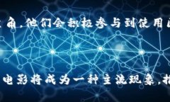 区块链电影概念是一个结合区块链技术和电影产