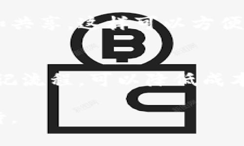 ### 我国区块链技术政策概述

区块链技术作为一种新兴的信息技术，近年来在全球范围内取得了巨大的发展和应用。在我国，随着数字经济的迅速崛起，区块链技术的发展也得到了政策层面的重视与支持。以下将对我国的区块链技术政策进行详细阐述。

一、政策背景和发展历程

我国的区块链技术政策可以追溯到2016年，彼时国务院发布的《“十三五”国家战略性新兴产业发展规划》中首次将区块链技术纳入战略性新兴产业。在此基础上，各地方政府和相关部门陆续出台了一系列政策，旨在推动区块链技术的发展和产业化。

2019年，我国政府发布了《国家区块链技术基础设施建设指导意见》，明确提出要建设国家级区块链技术基础设施，推动区块链技术的产业化和商业应用。从此，我国的区块链发展进入了一个新的阶段，政策鼓励和资金支持成为促进区块链技术发展的重要动力。

二、主要政策内容

我国的区块链技术政策主要体现在以下几个方面：

h41. 国家战略支持/h4
我国政府将区块链技术视为数字经济发展的重要组成部分，鼓励区块链技术与金融、供应链、制造业等传统行业的深度融合。同时，在国家信息化和数字经济的总体框架内，区块链被列为核心技术之一，得到国家战略层面的支持。

h42. 创新与研发支持/h4
政策鼓励针对区块链技术的创新研发，特别是对具有自主知识产权的技术成果，鼓励企业和科研机构进行合作，形成技术突破。此外，政府还通过设立专项资金、提供税收优惠等方式，促进区块链技术的研发和应用落地。

h43. 规范与标准制定/h4
为确保区块链技术的健康发展，我国逐渐加强对区块链技术及其应用的监管。政策强调需要建立完善的区块链技术标准体系，推动行业自律，维护市场秩序。同时，相关法规的制定和也是政策的一个重要方向。

h44. 人才培养/h4
区块链技术的发展离不开专业人才的支持。政策鼓励高等院校和职业培训机构开展区块链相关课程与培训项目，以提升社会对区块链技术的认知和应用能力。培养更多具备区块链技术开发和应用能力的人才，成为推动行业发展的重要措施。

三、区块链政策的实践案例

在政策的推动下，不少地方政府开始积极探索区块链技术的应用案例。例如，上海、深圳、杭州等地均推出了区块链相关的示范应用项目。以下是一些典型案例：

h41. 上海的区块链产业园区/h4
上海市成立了区块链产业园，园区内聚集了大量从事区块链技术研究和应用的企业，形成了良好的产业生态。园区内不仅有政府提供的资金和政策支持，还有专业的孵化器和加速器，为初创企业提供技术、市场等全方位的支持。

h42. 深圳的区块链金融应用/h4
深圳在金融领域探索区块链技术的应用，推动区块链技术在供应链金融、跨境支付等方面的落地。通过与金融机构的合作，深圳建立了区块链金融信息服务平台，提高了资金流转的效率，降低了金融风险。

h43. 杭州的区块链公共服务/h4
杭州通过区块链技术建设公共服务平台，提升政务服务的透明度和效率。例如，在不动产登记中，区块链技术的应用提高了信息共享的安全性和效率，极大地方便了市民办理相关业务。

四、未来发展方向

展望未来，我国的区块链技术政策将继续向着以下几个方向发展：

h41. 深化政策引导/h4
随着区块链技术的不断发展，政策引导将会更加深入，政府将根据行业动态调整政策措施，以促进区块链技术的创新和应用。同时，将重点关注区块链技术在行业中的具体应用场景，推动相关政策的落地实施。

h42. 加强国际合作/h4
在全球化的大背景下，我国将在区块链技术方面加强国际合作，参与国际标准的制定和技术交流，推动区块链技术的全球应用。同时，借鉴国外先进经验，推动国内区块链技术的发展。

h43. 关注安全与风险/h4
随着区块链技术的应用场景日益丰富，安全和风险应对将成为政策关注的重要内容。政府需加强对区块链技术的监管，确保其在金融、数据隐私等领域的安全性，保护用户权益。

可能相关问题

h4问题一：区块链技术在金融领域有哪些实际应用？/h4
区块链技术在金融领域的实际应用日益增多，下面将介绍几个典型场景。

h51. 供应链金融/h5
在供应链金融中，区块链技术可以实现信息的透明共享，降低信息不对称带来的风险，提升融资效率。特别是在上下游企业之间，通过区块链技术实时更新交易信息，金融机构可以更精准地评估贷款风险，提供及时的融资支持。

h52. 跨境支付/h5
传统的跨境支付方式复杂且成本高，而区块链技术通过去中心化的方式，能够极大地简化这一流程。通过智能合约，交易可以在确认后立即执行，资金也能迅速到达指定账户，降低了支付时间和费用。

h53. 数字货币/h5
我国央行正在积极研究数字货币的发行与应用，区块链技术作为实现数字货币的重要基础，能够提升支付的效率和安全性。数字人民币的推出，不仅能推动数字经济的发展，也将为国际贸易带来新的机遇。

h4问题二：区块链技术在其他行业的应用前景如何？/h4
区块链技术的应用前景广阔，以下是几个重要行业的应用展望。

h51. 物流与供应链管理/h5
区块链技术在物流领域的应用能够实现货物从发货到交付的全过程监控，确保信息透明，提升效率。比如，利用区块链追踪每一件商品的流转信息，消费者可以轻松查询商品的来源和状态，从而提升消费者的信任度。

h52. 医疗健康/h5
在医疗健康领域，区块链技术的应用能够有效解决患者信息孤岛问题，通过去中心化的方式，实现医疗数据的安全存储和共享。这样可以方便医患之间的信息交流，提高诊疗效率。

h53. 政务与公共服务/h5
区块链技术可以用于政府部门的政务服务中，实现数据的透明共享，提升政府工作效率。比如，通过区块链技术不动产登记流程，可以降低成本，提高平台信任度。

总的来说，随着我国区块链技术政策的不断完善与实施，区块链技术在多个领域的应用将逐渐成熟，未来的前景令人期待。