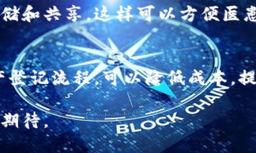 ### 我国区块链技术政策概述

区块链技术作为一种新兴的信息技术，近年来在全球范围内取得了巨大的发展和应用。在我国，随着数字经济的迅速崛起，区块链技术的发展也得到了政策层面的重视与支持。以下将对我国的区块链技术政策进行详细阐述。

一、政策背景和发展历程

我国的区块链技术政策可以追溯到2016年，彼时国务院发布的《“十三五”国家战略性新兴产业发展规划》中首次将区块链技术纳入战略性新兴产业。在此基础上，各地方政府和相关部门陆续出台了一系列政策，旨在推动区块链技术的发展和产业化。

2019年，我国政府发布了《国家区块链技术基础设施建设指导意见》，明确提出要建设国家级区块链技术基础设施，推动区块链技术的产业化和商业应用。从此，我国的区块链发展进入了一个新的阶段，政策鼓励和资金支持成为促进区块链技术发展的重要动力。

二、主要政策内容

我国的区块链技术政策主要体现在以下几个方面：

h41. 国家战略支持/h4
我国政府将区块链技术视为数字经济发展的重要组成部分，鼓励区块链技术与金融、供应链、制造业等传统行业的深度融合。同时，在国家信息化和数字经济的总体框架内，区块链被列为核心技术之一，得到国家战略层面的支持。

h42. 创新与研发支持/h4
政策鼓励针对区块链技术的创新研发，特别是对具有自主知识产权的技术成果，鼓励企业和科研机构进行合作，形成技术突破。此外，政府还通过设立专项资金、提供税收优惠等方式，促进区块链技术的研发和应用落地。

h43. 规范与标准制定/h4
为确保区块链技术的健康发展，我国逐渐加强对区块链技术及其应用的监管。政策强调需要建立完善的区块链技术标准体系，推动行业自律，维护市场秩序。同时，相关法规的制定和也是政策的一个重要方向。

h44. 人才培养/h4
区块链技术的发展离不开专业人才的支持。政策鼓励高等院校和职业培训机构开展区块链相关课程与培训项目，以提升社会对区块链技术的认知和应用能力。培养更多具备区块链技术开发和应用能力的人才，成为推动行业发展的重要措施。

三、区块链政策的实践案例

在政策的推动下，不少地方政府开始积极探索区块链技术的应用案例。例如，上海、深圳、杭州等地均推出了区块链相关的示范应用项目。以下是一些典型案例：

h41. 上海的区块链产业园区/h4
上海市成立了区块链产业园，园区内聚集了大量从事区块链技术研究和应用的企业，形成了良好的产业生态。园区内不仅有政府提供的资金和政策支持，还有专业的孵化器和加速器，为初创企业提供技术、市场等全方位的支持。

h42. 深圳的区块链金融应用/h4
深圳在金融领域探索区块链技术的应用，推动区块链技术在供应链金融、跨境支付等方面的落地。通过与金融机构的合作，深圳建立了区块链金融信息服务平台，提高了资金流转的效率，降低了金融风险。

h43. 杭州的区块链公共服务/h4
杭州通过区块链技术建设公共服务平台，提升政务服务的透明度和效率。例如，在不动产登记中，区块链技术的应用提高了信息共享的安全性和效率，极大地方便了市民办理相关业务。

四、未来发展方向

展望未来，我国的区块链技术政策将继续向着以下几个方向发展：

h41. 深化政策引导/h4
随着区块链技术的不断发展，政策引导将会更加深入，政府将根据行业动态调整政策措施，以促进区块链技术的创新和应用。同时，将重点关注区块链技术在行业中的具体应用场景，推动相关政策的落地实施。

h42. 加强国际合作/h4
在全球化的大背景下，我国将在区块链技术方面加强国际合作，参与国际标准的制定和技术交流，推动区块链技术的全球应用。同时，借鉴国外先进经验，推动国内区块链技术的发展。

h43. 关注安全与风险/h4
随着区块链技术的应用场景日益丰富，安全和风险应对将成为政策关注的重要内容。政府需加强对区块链技术的监管，确保其在金融、数据隐私等领域的安全性，保护用户权益。

可能相关问题

h4问题一：区块链技术在金融领域有哪些实际应用？/h4
区块链技术在金融领域的实际应用日益增多，下面将介绍几个典型场景。

h51. 供应链金融/h5
在供应链金融中，区块链技术可以实现信息的透明共享，降低信息不对称带来的风险，提升融资效率。特别是在上下游企业之间，通过区块链技术实时更新交易信息，金融机构可以更精准地评估贷款风险，提供及时的融资支持。

h52. 跨境支付/h5
传统的跨境支付方式复杂且成本高，而区块链技术通过去中心化的方式，能够极大地简化这一流程。通过智能合约，交易可以在确认后立即执行，资金也能迅速到达指定账户，降低了支付时间和费用。

h53. 数字货币/h5
我国央行正在积极研究数字货币的发行与应用，区块链技术作为实现数字货币的重要基础，能够提升支付的效率和安全性。数字人民币的推出，不仅能推动数字经济的发展，也将为国际贸易带来新的机遇。

h4问题二：区块链技术在其他行业的应用前景如何？/h4
区块链技术的应用前景广阔，以下是几个重要行业的应用展望。

h51. 物流与供应链管理/h5
区块链技术在物流领域的应用能够实现货物从发货到交付的全过程监控，确保信息透明，提升效率。比如，利用区块链追踪每一件商品的流转信息，消费者可以轻松查询商品的来源和状态，从而提升消费者的信任度。

h52. 医疗健康/h5
在医疗健康领域，区块链技术的应用能够有效解决患者信息孤岛问题，通过去中心化的方式，实现医疗数据的安全存储和共享。这样可以方便医患之间的信息交流，提高诊疗效率。

h53. 政务与公共服务/h5
区块链技术可以用于政府部门的政务服务中，实现数据的透明共享，提升政府工作效率。比如，通过区块链技术不动产登记流程，可以降低成本，提高平台信任度。

总的来说，随着我国区块链技术政策的不断完善与实施，区块链技术在多个领域的应用将逐渐成熟，未来的前景令人期待。