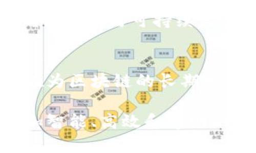    区块链的未来发展趋势：下一步是什么？  / 
 guanjianci  区块链, 未来发展, 技术趋势, 数字经济  /guanjianci 

引言
在过去的十年里，区块链技术凭借其去中心化、安全和透明的特性，逐渐在各个行业崭露头角。然而，伴随着技术的发展，许多人开始思考：区块链的下一步是什么？这个问题不仅关系到投资者的未来决策，也影响着每一个希望在数字经济中占据一席之地的人。

区块链技术的现状
首先，让我们回顾一下区块链技术的现状。自比特币诞生以来，区块链已经从最初的金融领域扩展到供应链管理、医疗健康、身份认证等多个领域。根据一些统计数据，全球区块链市场预计在未来几年内将会快速增长，尤其是在企业级应用和政府监管方面。

然而，虽然区块链技术受到了广泛关注，但它也面临着许多挑战。包括价格波动、监管环境不确定、技术复杂性等，这些因素都可能阻碍其快速发展。事实上，有点遗憾的是，许多企业在尝试实施区块链解决方案时，往往因为缺乏深入理解和足够资源而深受困扰。

区块链的下一步：阶段与趋势
那么，区块链的下一步究竟是什么？根据目前的技术发展和市场趋势，我们可以预见几个关键方向。

h41. 跨链和互操作性/h4
未来，随着越来越多的区块链网络的出现，跨链技术的需求将会变得愈发迫切。当前，大部分区块链平台各自为政，缺乏有效的沟通和协作。而跨链技术的出现，将极大地推动不同区块链之间的数据和资产流动，有助于实现资源的最优配置。

h42. 企业级应用/h4
许多传统企业已经认识到区块链技术能够提高业务的透明度和安全性，因此正在积极探索其在供应链、物流、金融、医疗等领域的应用。到2030年，预计区块链在企业级应用中的渗透率将显著提升。如果你在考虑投资某个新兴技术，真的觉得区块链将是一个值得关注的方向。

h43. 全球监管与合规性/h4
随着区块链技术的迅速普及，各国的监管机构也在加紧对其实施监管。未来，如何在保护用户权益和促进技术创新之间取得平衡，将是各国监管者面临的一大挑战。可以预见，区块链的合规性框架将不断完善。

h44. NFT与数字资产/h4
非同质化代币（NFT）的兴起，使得数字资产的概念得到进一步拓展。未来，我们可能会看到更多的艺术作品、音乐作品甚至是虚拟地产通过区块链进行交易和投资。这样的趋势，真心觉得将为文化产业注入新活力。

区块链的社会影响
除了技术层面的变化，区块链还将深刻影响我们的社会结构。譬如，区块链在金融服务中的应用，可以为那些没有银行账户的人提供直接的金融服务，从而改善贫困地区的经济状况。

潜在问题的探讨
在思考区块链的下一步时，我们也不能忽视一些依然存在的潜在问题。以下是两个可能相关的问题以及其详细介绍。

h4问题一：区块链技术的安全性可靠吗？/h4
区块链的安全性一直是人们关注的焦点。一方面，去中心化的特性使得数据难以篡改，提升了信息的安全性；另一方面，智能合约的漏洞、51%攻击等问题仍然存在。因此，在技术不断演进的同时，如何增强区块链系统的安全性，将是未来发展的重要课题。我们必须真心觉得，安全性是推广区块链的前提。

h4问题二：区块链与环境可持续性之间的矛盾/h4
许多人谈论区块链技术时，都会提到其对环境的影响。例如，比特币挖矿消耗了大量电力，造成了较大的碳排放。如何在追求技术创新的同时，确保环保与可持续发展，是我们不得不面对的现实问题。未来，可能会出现更多绿色区块链技术解决方案，但如何平衡经济效益和环境责任，依然是一个复杂的问题。

结论
整体来看，区块链技术的未来充满机遇和挑战。从跨链技术的发展到企业级应用的探索，从全球监管的完善到数字资产的兴起，每一个环节都在为区块链的长期发展奠定基础。然而，在这样一个快速变化的环境中，我们也必须保持警惕，关注技术带来的潜在风险和社会影响。

如果你对区块链的未来充满期待，或者正在寻找投资机会，深思熟虑后做出决策将是至关重要的。相信未来，区块链将会带领我们走向一个更加智能、高效和透明的世界。这里，真心希望每一个参与者都能在这个过程中迎来属于自己的成功。