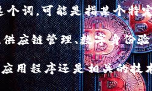区块链技术在近年来获得了蓬勃的发展，其中不少新兴的项目也在不断涌现。对于“区块链BB Go”这个词，可能是指某个特定的区块链项目或应用，但在没有更多背景信息的情况下，它并不是一个广为人知的术语。

通常情况下，区块链的相关项目可能涵盖如下几个方面：去中心化金融（DeFi）、非同质化代币（NFT）、供应链管理、数字身份验证等。而“BB Go”可能是某个项目的名称，或者是某个特定应用的功能，甚至可能是某个社群的活动。

如果能提供更多的信息，我将能为你提供更加详细的解读或分析。是否涉及某个特定的区块链平台、应用程序还是相关的技术概念？这样才能更好地帮助你理解“区块链BB Go”的内涵。