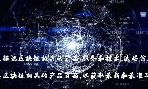 腾讯的区块链注册号通常是指其在区块链行业中注册或备案的信息，涉及腾讯区块链相关的产品、服务和技术。这些信息一般可以在腾讯公司官方网站或其相关的区块链产品介绍文档中找到。

如果您需要更具体的信息或具体的注册号，建议访问腾讯的官方网站或其区块链相关的产品页面，以获取最新和最准确的信息。