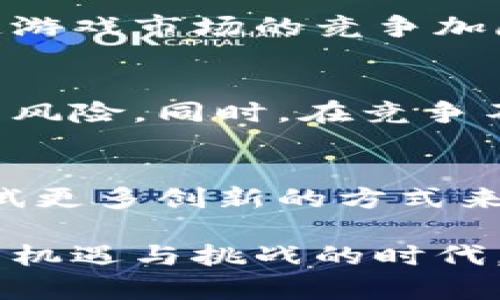 什么是区块链游戏白名单？
区块链游戏白名单是指一系列经过验证或筛选的用户名单，这些用户在参与区块链游戏时，通常可以享受特别的权益或优待。这种名单机制在区块链游戏推广过程中越来越流行，尤其是在初创游戏项目推出之际，白名单的存在为开发者提供了有效的用户管理和营销方式。

白名单的作用
在区块链游戏中，白名单的作用多种多样。例如，开发者可以通过白名单确保参与游戏的用户是提前注册并且有一定信誉的玩家。与此同时，白名单还可以帮助游戏项目筛选出对其项目感兴趣的玩家，从而有效地提升社区的活跃度。

如何获取白名单资格
通常，要获得区块链游戏的白名单资格，用户需要经过一系列的步骤。这些步骤可能包括但不限于：参与社区活动、完成特定的任务、分享项目的相关信息、持有某些特定的代币等。每个游戏项目的要求可能会有所不同，因此玩家需要密切关注其官方网站和社区公告。

区块链游戏白名单的未来趋势
随着区块链技术的不断发展与成熟，区块链游戏白名单机制也在不断演变。一方面，越来越多的游戏项目开始重视白名单的作用，另一方面，白名单的获取条件也变得更加多样化与复杂化。这一切都反映了区块链游戏市场的竞争加剧，各个项目为了吸引更多的用户，纷纷和创新自己的白名单机制。

问题一：为什么白名单会在区块链游戏中如此重要？
真心觉得，区块链游戏的火爆使得白名单的重要性越发凸显。首先，白名单为项目方提供了有效的用户筛选机制，确保参与者对项目有一定的了解与兴趣。这种筛选不仅提高了用户的质量，还可以有效降低项目的风险。同时，在竞争不断加剧的市场环境下，拥有一个活跃的白名单用户群体也意味着更高的市场关注度和游戏的推广效果。

问题二：未来白名单机制会出现哪些新的变化？
有点遗憾的是，白名单机制虽然在目前已经得到较好的应用，但它仍然存在一些亟待解决的问题。例如，有些项目可能会因为白名单用户的数量过少而影响发售成绩。因此，未来我们可以预见到，项目方可能会尝试更多创新的方式来吸引用户，如设计更有趣的互动环节，或者提供更加丰厚的奖励制度。除此之外，由于区块链技术的发展，去中心化的白名单机制也可能会逐渐出现，这将使更多用户自由参与游戏，而不再局限于少数早期参与者。

总的来说，区块链游戏白名单作为一种新兴的营销手段，不仅为项目方提供了优质用户群体，还为玩家提供了更多的参与机会。随着市场的发展，区块链游戏的白名单机制无疑将会更加多元化和创新。在这个充满机遇与挑战的时代，参与者需要更好地了解这一机制，以便在激烈的竞争中脱颖而出。