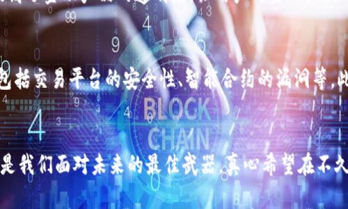 区块链金融规律是随着区块链技术在金融领域的应用而逐渐显现出的若干原则和趋势。为了更深入地理解这一新兴领域，下面将详细探讨几个关键方面。

一、区块链金融的基本概念
区块链是一种去中心化的分布式账本技术，它通过密码学保证数据的安全性和不可篡改性。在金融行业，区块链技术被用来提高交易的透明度和效率，降低金融交易的成本。这种技术的广泛应用，可以说是金融行业的一次革命，改变了传统金融的一些运作模式。

二、区块链金融的规律
区块链金融的规律可以从多个方面进行分析，例如技术层面、市场层面和政策层面等。

h41. 去中心化的特征/h4
去中心化是区块链技术最显著的特征之一。在传统金融中，交易通常依赖于中央机构（比如银行）来处理和验证交易，而区块链通过网络节点的共同努力，实现交易的验证和记录。这种去中心化的特征能够减少中介费用，提高效率，也增强了金融服务的普及性。

h42. 透明性与安全性/h4
区块链技术的透明性使得所有交易都可以在网络上查看，任何人都可以验证交易的合法性。这种透明性不仅增强了用户对金融交易的信任，也防止了欺诈行为的发生。同时，通过加密技术，区块链也增强了交易数据的安全性，降低了被攻击的风险。

h43. 可编程性与智能合约/h4
智能合约是一种通过代码自动执行的合同形式，能够在区块链上自动执行预设的条款。这一特性使得金融产品的创新与定制成为可能，可以根据用户的具体需求设计相应的解决方案，从而实现个性化的金融服务。

h44. 资产数字化/h4
区块链技术使得金融资产的数字化成为可能，包括但不限于股票、债券、房地产等。这种数字化能够降低资产流动的门槛，提高资产的流动性，使得更多的投资者能够参与其中。

三、区块链金融的未来趋势
随着技术的不断发展以及市场需求的变化，区块链金融的未来趋势也逐渐浮现。

h41. 监管合规化/h4
随着区块链金融的快速发展，全球各国的监管机构逐渐认识到技术带来的挑战与机遇，开始对这一领域进行规范。未来，区块链金融必须在遵循相关法律法规的基础上发展，以确保市场的健康和可持续性。个人以为，监管的合规性将会是金融科技创新的关键所在，任何技术再先进，如果不能符合社会的基本规则，都是不被广泛认可的。

h42. 跨境支付的普及/h4
区块链为跨境支付提供了更为迅速和低成本的解决方案。传统的跨境支付通常需要经过多个中介机构，时间长且费用高，而区块链技术能够简化这一过程，减少中间环节，从而提升用户体验。未来，更多的跨境支付机构可能会选择使用区块链技术来提升自身的竞争力，真心觉得这将为全球贸易带来更大的便利。

h43. DeFi（去中心化金融）的崛起/h4
去中心化金融（DeFi）是指在区块链上直接进行金融服务的生态系统，无需中央机构的介入。DeFi的崛起正在重塑整个金融产业，提供更为灵活和多样化的金融产品。用户能够用自己的数字资产自由地进行借贷、交易与投资，这是对传统金融的一次重大挑战。有点遗憾的是，DeFi虽然充满机遇，但也伴随着不小的风险，因此用户在参与时需要保持谨慎。

h44. 资产 tokenization（代币化）的发展/h4
随着区块链技术的成熟，越来越多的实物资产（如房地产、艺术品等）将被代币化。这意味着，通过区块链技术，用户可以将价值以数字的形式进行分割和交易，极大地提升其流动性和投资机会。通过tokenization，任何人都可以方便地进行小额投资，从而分散投资风险。

四、存在的挑战与解决方案
虽然区块链金融展现出巨大的潜力，但在发展的过程中也面临诸多挑战。

h41. 技术成熟度/h4
区块链技术仍在不断发展，仍有许多技术难点待解决，例如扩展性和性能问题等。虽然许多项目正在对此进行探索，但在大规模应用前，这些问题必须得到有效解决。

h42. 用户教育与采纳/h4
由于区块链技术相对复杂，普通用户往往缺乏足够的理解和信任，这在一定程度上限制了其普及。对用户进行教育，提升其对区块链技术的认知，将是推动这一行业发展的重要途径。

h43. 法规政策的完善/h4
当前世界各国在区块链及其相关金融活动的监管政策上仍存在较大的差异，这对跨国业务的发展造成了一定影响。各国需要加强合作，制定统一的监管框架，以促进区块链金融的健康发展。

五、两大相关问题的深入剖析

h4问题一：区块链金融如何影响传统金融体系？/h4
区块链金融的出现为传统金融体系带来了革命性的变化，尤其是在支付方式、融资渠道、资产管理等方面。区块链技术通过去中心化的方式，可以有效降低金融交易的成本和时间，进而冲击传统银行的盈利模式。同时，它也提高了金融产品的透明度，让用户对金融产品有了更直观的了解。有些人感到，虽然区块链金融模拟了很多传统金融的功能，但在某些方面仍旧缺乏足够的成熟度，因此在短期内，传统金融体系依然占据主导地位，但长远来看，区块链无疑是一个不可逆转的趋势。

h4问题二：投资区块链金融产品的风险有哪些？/h4
投资区块链金融产品固然有其吸引力，但伴随而来的风险也不容忽视。首先，市场波动性极大，许多加密资产的价格受到新闻、社交媒体等非理性因素的影响，投资者很容易出现亏损。其次，技术风险也是投资者需要警惕的，包括交易平台的安全性、智能合约的漏洞等。此外，合规风险也是一个重要方面，法律法规的变化可能会对投资收益产生影响。因此，在投资时，用户需要全面分析风险，制定合理的风险控制策略，不要被短期利润所诱惑，真心觉得投资是一项需要耐心和冷静的长期事务。

结论
总体来看，区块链金融的发展为传统金融体系带来了新的机遇与挑战。不论是技术本身的创新，还是广阔的应用前景，都让我们看到了未来金融的无限可能。在这个快速变化的时代，保持对技术的敏感以及对市场的洞察，将是我们面对未来的最佳武器。真心希望在不久的将来，每个人都能享受到区块链金融技术带来的便利与收益，愿我们共同见证这一历史性变革的来临！