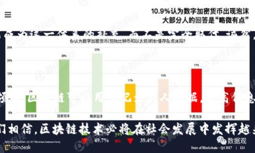 在讨论“区块链时代先驱是什么时期”时，我们需要明确区块链技术的起源及其进化。从比特币的诞生到如今各类区块链应用的广泛使用，整个过程在不同的时间节点发生了重要的进展。

区块链的起源与比特币的诞生

区块链技术的根源可以追溯到2008年，当时一个名叫中本聪（Satoshi Nakamoto）的匿名人士发布了一篇白皮书，为《比特币：一种点对点的电子现金系统》。这篇白皮书不仅提出了比特币这一加密货币的概念，还阐述了如何通过一种去中心化的方式来实现交易的安全。这可以说是区块链时代的开启，也标志着去中心化金融（DeFi）和智能合约等概念的早期雏形。

2009年1月，比特币网络正式上线，区块链作为其底层技术，开始了它的历史旅程。比特币的诞生不仅仅是一个新的货币系统，更是对传统金融体系的颠覆。这一阶段，我们可以称之为区块链的“初创期”。

早期生态系统的建立

随着比特币的逐渐流行，越来越多的人开始关注这一新技术。2011年，竞争者出现，诸如莱特币（Litecoin）等其他加密货币相继问世，并开始形成一个新的生态系统。同时，以太坊（Ethereum）在2015年推出，这一平台不仅支持加密货币的交易，还引入了智能合约，使得区块链的应用范围得到了极大的扩展。

这一时期被称为“扩张期”，期间我们目睹了“区块链2.0”的兴起，许多企业和开发者开始探索如何利用区块链技术来重新定义社会各个领域，包括物联网、供应链管理、数字身份等。虽然此时的区块链技术尚处于实验阶段，但已经展现出巨大的潜力。

区块链技术的成熟与应用普及

进入2017年，区块链技术开始得到广泛关注。无论是投资者、开发者，还是大企业，都开始意识到区块链技术的潜力。在这一年，ICO（首次代币发行）如火如荼，许多区块链项目纷纷上线，估值也在短时间内迅速飙升。

然而，这一时期的爆炸性增长也伴随着许多问题，例如安全性和监管性挑战。这一阶段的高峰和随后的崩溃，有点遗憾，却也为区块链的清晰未来奠定了基础。很多初创公司被淘汰，留下来的项目，才开始聚焦于长远的发展方向和实际的应用场景。

区块链与传统行业的融合

随着区块链技术的不断成熟，越来越多的企业开始尝试在自身的业务中融入区块链技术。金融机构、供应链公司、医疗行业等都在寻找利用区块链流程的方法。例如，沃尔玛利用区块链技术进行食品追踪，以提高供应链的透明度和效率。

这一时期被称为“融合期”，区块链不仅作为一种技术被接受，更被视为一种商业模式的革命。越来越多的企业开始参加区块链联盟，共同探索这个新的领域。

未来的发展趋势与展望

未来，区块链技术将更加智能化与自动化。随着人工智能、物联网和区块链的结合，新的应用场景将不断涌现。我们真心觉得，区块链不仅仅是金融工具，它将深刻影响社会各个层面，例如版权保护、数字身份认证等。

此外，监管措施将不可避免地跟上。因此，合规性和标准化将成为未来区块链发展的重要趋势。只有在合规的环境下，区块链技术才能得到更加广泛的应用和认可。

可能相关的问题

h41. 区块链是否会取代传统金融系统？/h4

这是一个经常被讨论的问题。许多人认为，区块链将是未来金融的核心，但取代传统金融系统显然不是那么简单。传统金融系统有着深厚的历史和坚实的基础，区块链更可能成为这一体系的补充，而不是完全取代。诚然，区块链技术能够提高透明度、减少中介费用等，但任何一种技术要完全替代传统体系，都会面临巨大的挑战。

h42.在未来，区块链技术会有哪些新的应用场景？/h4

未来，区块链技术的应用场景可能会更加多样化。例如在艺术领域，区块链技术可以用于确保数字艺术品的所有权和版权，这使得艺术品的买卖变得更加便利。此外，在医疗领域，区块链可以用于记录病人数据，提高信息的安全性与可追踪性。而在数字身份方面，利用区块链可以有效保护用户的隐私，提高身份认证的准确性。可以说，未来的区块链应用场景将如星辰般璀璨，值得我们去探索。

综上所述，“区块链时代先驱”不仅局限于某个时间段，更是一个持续发展的过程。从比特币的诞生到如今应用的多样化，这一领域不断演进。尽管未来的道路充满挑战，但我们相信，区块链技术必将在社会发展中发挥越来越重要的作用。