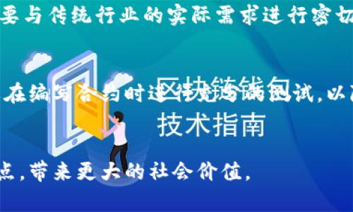 区块链是一种去中心化的分布式账本技术，最初被比特币用于记录交易，但如今它的应用已经扩展到了金融、供应链、医疗、数字身份、版权保护、智能合约等多个领域。区块链信息产品是指利用区块链技术创建、存储和共享的信息和数据产品。这些产品的类型可以根据其功能和目标不同而有所变化。下面，我将详细介绍几种主要类型的区块链信息产品。

1. 数字货币
数字货币是最著名的区块链信息产品之一，包括比特币、以太坊等。这些货币允许用户进行点对点的交易，消除了中介的需要，提供更高的安全性和隐私性。数字货币的交易信息都被记录在区块链中，无法更改。这为用户提供了一种快速、便捷的支付方式，同时也吸引了大量投资者。

2. 智能合约
智能合约是一种自执行的合约，合约条款直接写入代码中。区块链的去中心化特性确保了合约的透明性和不可篡改性。一旦预定条件被满足，智能合约会自动执行相关操作。例如，供应链管理中可以使用智能合约来自动执行支付，而无需中介参与。这种自动化和安全性在许多行业中都具有巨大的潜力。

3. 去中心化应用（dApps）
去中心化应用是基于区块链运行的应用程序，用户可以在不依赖中心化服务器的情况下进行互动。这类应用程序在数据隐私和用户控制方面表现突出。例如，一些社交媒体平台正在转向去中心化的模型，让用户真正掌握自己的数据。去中心化的游戏、金融服务和市场也开始受到广泛关注。

4. 数字身份
随着个人数据隐私问题日益突显，数字身份产品应运而生。利用区块链技术，人们可以创建安全、加密的数字身份，这种身份可以用于各种验证过程，减少身份盗用的风险。例如，用户可以使用区块链技术验证其身份，而不必透露其他个人信息，通过这种方式更好地保护隐私。此外，政府和企业也开始探索如何使用区块链技术进行身份验证，确保身份信息的安全。

5. 供应链管理
区块链在供应链管理中也显示出巨大的潜力。通过区块链技术，企业可以追踪每一个产品在供应链中的移动，从原材料到成品的每一个环节都可以进行透明的记录。这种透明性不仅提高了效率，还降低了欺诈的可能性。例如，食品行业中的区块链应用可以追踪食品的来源，确保其安全和质量。

6. 媒体和版权保护
在数字内容传播广泛的今天，版权问题变得愈加复杂。区块链技术能够帮助艺术家和创作者保护他们的作品，通过保证每个作品的唯一性并记录所有交易，创作者可以更有效地管理版权。例如，音乐平台可以利用区块链记录每首歌曲的所有权，确保创作者得到应有的报酬。

7. 投票系统
区块链技术用于投票系统的场景也越来越受到关注。通过区块链投票，选民的投票将被记录在一个不可更改的公共账本上，这样可以有效防止选票篡改和投票欺诈，提高选举的透明度和公正性。虽然目前许多国家对区块链投票还抱有谨慎态度，但随着技术的发展，它的应用前景令人期待。

8. 健康记录管理
在医疗行业，患者信息的隐私和安全始终至关重要。区块链可以为健康记录提供安全的存储和共享。通过区块链，患者的医疗记录可以安全地存储并在不同的医疗机构之间共享，只有经过授权的人员才能访问。这样可以提高医疗服务的效率，同时很好地保护个人隐私。

未来发展趋势
随着区块链技术的不断发展，其信息产品的类型和应用领域也在不断扩展。以下是一些可能的未来发展趋势：
ul
  li更强的隐私保护：随着对隐私的关注不断增加，区块链技术将更加注重用户数据的保护，通过零知识证明等技术提升隐私性。/li
  li与AI和IoT的结合：区块链与人工智能、物联网等技术的结合将推动新型智能合约和dApps的发展，使其应用场景更加广泛。/li
  li合规性与监管：随着区块链技术的发展，各国政府对其监管政策将更加成熟，以平衡创新与风险。/li
  li绿色区块链：为了解决区块链技术能耗高的问题，开发绿色区块链将成为发展的一个重要方向。/li
/ul

相关问题

问题一：区块链信息产品能否解决传统行业的问题？
对于传统行业中长期以来存在的问题，区块链信息产品的确有可能提供一些解决方案。例如，医疗行业面临的个人隐私问题、版权保护中的作品盗用问题以及供应链过程中的透明度问题等，区块链技术能够提供一种去中心化的、不可篡改的解决方案，从根本上改善现状。
然而，值得注意的是，虽然区块链技术具有很大的潜力，但在具体实践中仍需面对许多现实挑战，如技术的成熟度、法规政策的适应性等。我真心觉得，技术的应用需要与传统行业的实际需求进行密切结合，只有这样才能真正发挥区块链的优势。

问题二：区块链信息产品的安全性如何保证？
区块链的信息产品在设计上就具备一定的安全性，由于数据是去中心化存储和加密的，理论上可防止数据被篡改与盗取。此外，针对智能合约中的漏洞，开发者需要在编写合约时进行充分的测试，以降低安全风险。然而，现实中也可能出现黑客攻击等问题，因此确保信息产品安全性仍需要技术人员持续投入精力。
在此方面，政府和企业应该加强合作，制定行业标准和规范，以保证各类区块链信息产品的安全性，让用户在享受便利的同时，也能有信心地使用这些产品。

总之，区块链信息产品是一个充满希望和潜力的领域。随着技术的进步与应用的深根，我们可以期待未来会有更多创新的产品不断涌现，期待它们解决更多行业痛点，带来更大的社会价值。