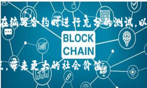 区块链是一种去中心化的分布式账本技术，最初被比特币用于记录交易，但如今它的应用已经扩展到了金融、供应链、医疗、数字身份、版权保护、智能合约等多个领域。区块链信息产品是指利用区块链技术创建、存储和共享的信息和数据产品。这些产品的类型可以根据其功能和目标不同而有所变化。下面，我将详细介绍几种主要类型的区块链信息产品。

1. 数字货币
数字货币是最著名的区块链信息产品之一，包括比特币、以太坊等。这些货币允许用户进行点对点的交易，消除了中介的需要，提供更高的安全性和隐私性。数字货币的交易信息都被记录在区块链中，无法更改。这为用户提供了一种快速、便捷的支付方式，同时也吸引了大量投资者。

2. 智能合约
智能合约是一种自执行的合约，合约条款直接写入代码中。区块链的去中心化特性确保了合约的透明性和不可篡改性。一旦预定条件被满足，智能合约会自动执行相关操作。例如，供应链管理中可以使用智能合约来自动执行支付，而无需中介参与。这种自动化和安全性在许多行业中都具有巨大的潜力。

3. 去中心化应用（dApps）
去中心化应用是基于区块链运行的应用程序，用户可以在不依赖中心化服务器的情况下进行互动。这类应用程序在数据隐私和用户控制方面表现突出。例如，一些社交媒体平台正在转向去中心化的模型，让用户真正掌握自己的数据。去中心化的游戏、金融服务和市场也开始受到广泛关注。

4. 数字身份
随着个人数据隐私问题日益突显，数字身份产品应运而生。利用区块链技术，人们可以创建安全、加密的数字身份，这种身份可以用于各种验证过程，减少身份盗用的风险。例如，用户可以使用区块链技术验证其身份，而不必透露其他个人信息，通过这种方式更好地保护隐私。此外，政府和企业也开始探索如何使用区块链技术进行身份验证，确保身份信息的安全。

5. 供应链管理
区块链在供应链管理中也显示出巨大的潜力。通过区块链技术，企业可以追踪每一个产品在供应链中的移动，从原材料到成品的每一个环节都可以进行透明的记录。这种透明性不仅提高了效率，还降低了欺诈的可能性。例如，食品行业中的区块链应用可以追踪食品的来源，确保其安全和质量。

6. 媒体和版权保护
在数字内容传播广泛的今天，版权问题变得愈加复杂。区块链技术能够帮助艺术家和创作者保护他们的作品，通过保证每个作品的唯一性并记录所有交易，创作者可以更有效地管理版权。例如，音乐平台可以利用区块链记录每首歌曲的所有权，确保创作者得到应有的报酬。

7. 投票系统
区块链技术用于投票系统的场景也越来越受到关注。通过区块链投票，选民的投票将被记录在一个不可更改的公共账本上，这样可以有效防止选票篡改和投票欺诈，提高选举的透明度和公正性。虽然目前许多国家对区块链投票还抱有谨慎态度，但随着技术的发展，它的应用前景令人期待。

8. 健康记录管理
在医疗行业，患者信息的隐私和安全始终至关重要。区块链可以为健康记录提供安全的存储和共享。通过区块链，患者的医疗记录可以安全地存储并在不同的医疗机构之间共享，只有经过授权的人员才能访问。这样可以提高医疗服务的效率，同时很好地保护个人隐私。

未来发展趋势
随着区块链技术的不断发展，其信息产品的类型和应用领域也在不断扩展。以下是一些可能的未来发展趋势：
ul
  li更强的隐私保护：随着对隐私的关注不断增加，区块链技术将更加注重用户数据的保护，通过零知识证明等技术提升隐私性。/li
  li与AI和IoT的结合：区块链与人工智能、物联网等技术的结合将推动新型智能合约和dApps的发展，使其应用场景更加广泛。/li
  li合规性与监管：随着区块链技术的发展，各国政府对其监管政策将更加成熟，以平衡创新与风险。/li
  li绿色区块链：为了解决区块链技术能耗高的问题，开发绿色区块链将成为发展的一个重要方向。/li
/ul

相关问题

问题一：区块链信息产品能否解决传统行业的问题？
对于传统行业中长期以来存在的问题，区块链信息产品的确有可能提供一些解决方案。例如，医疗行业面临的个人隐私问题、版权保护中的作品盗用问题以及供应链过程中的透明度问题等，区块链技术能够提供一种去中心化的、不可篡改的解决方案，从根本上改善现状。
然而，值得注意的是，虽然区块链技术具有很大的潜力，但在具体实践中仍需面对许多现实挑战，如技术的成熟度、法规政策的适应性等。我真心觉得，技术的应用需要与传统行业的实际需求进行密切结合，只有这样才能真正发挥区块链的优势。

问题二：区块链信息产品的安全性如何保证？
区块链的信息产品在设计上就具备一定的安全性，由于数据是去中心化存储和加密的，理论上可防止数据被篡改与盗取。此外，针对智能合约中的漏洞，开发者需要在编写合约时进行充分的测试，以降低安全风险。然而，现实中也可能出现黑客攻击等问题，因此确保信息产品安全性仍需要技术人员持续投入精力。
在此方面，政府和企业应该加强合作，制定行业标准和规范，以保证各类区块链信息产品的安全性，让用户在享受便利的同时，也能有信心地使用这些产品。

总之，区块链信息产品是一个充满希望和潜力的领域。随着技术的进步与应用的深根，我们可以期待未来会有更多创新的产品不断涌现，期待它们解决更多行业痛点，带来更大的社会价值。