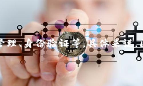 区块链法宝是一个相对较新的概念，可能是指利用区块链技术解决复杂问题的关键工具或方法。它可能涉及区块链在各个行业中的应用，包括金融、供应链管理、身份验证等。具体来说，区块链法宝可以是指那些基于区块链技术的新兴应用、项目或工具，这些工具利用区块链的去中心化、透明性和不可篡改性来提升相应领域的效率和安全性。

如果您希望深入了解区块链法宝的相关信息或有特定问题，可以提出，我会尽力为您解答。